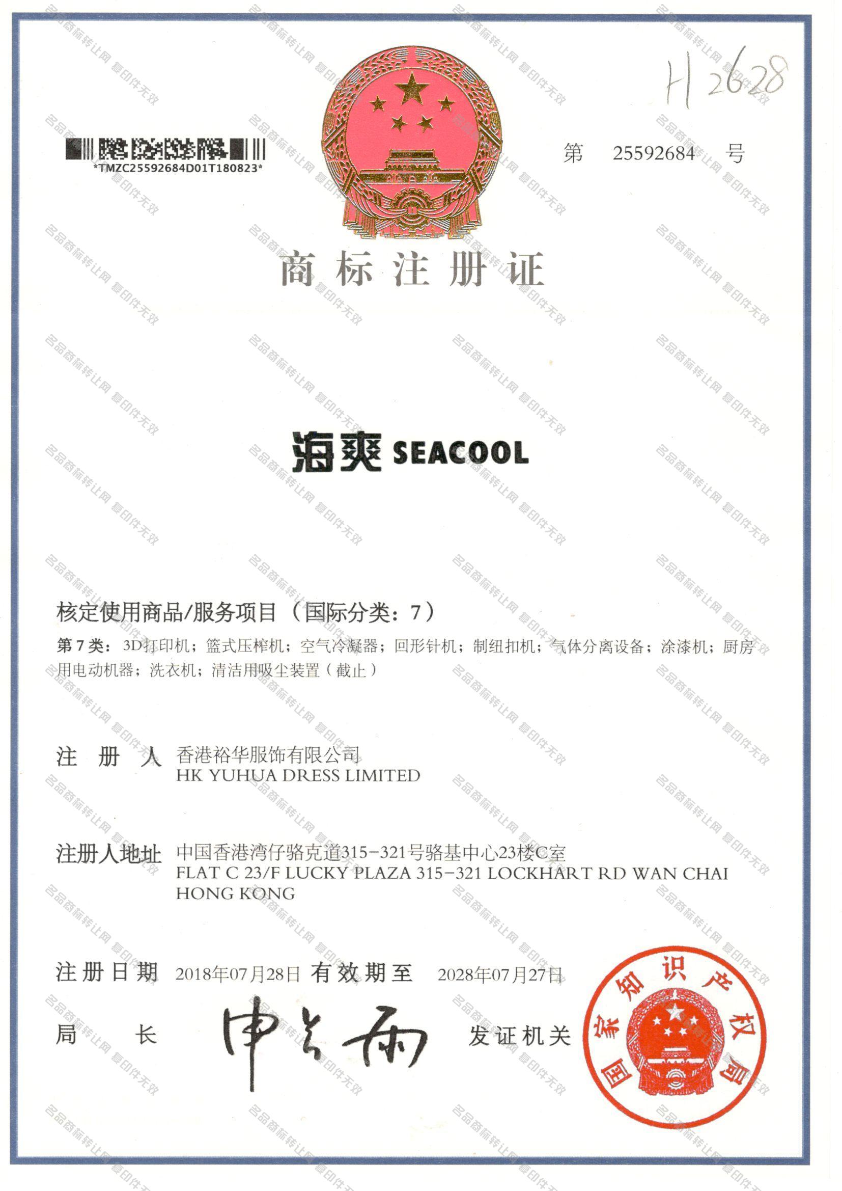 海爽 SEACOOL注册证