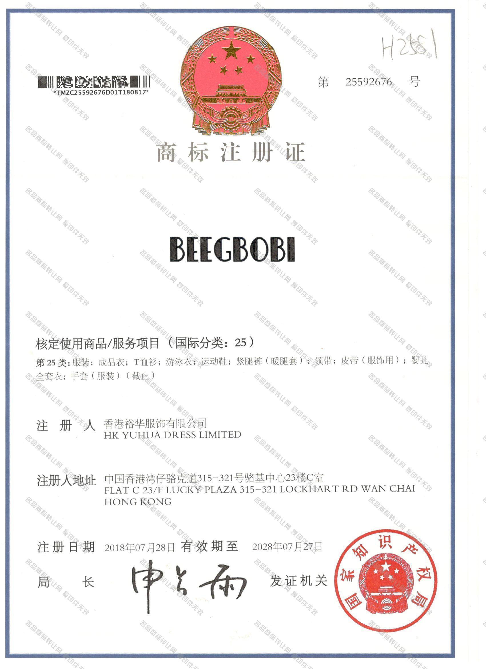 BEEGBOBI注册证