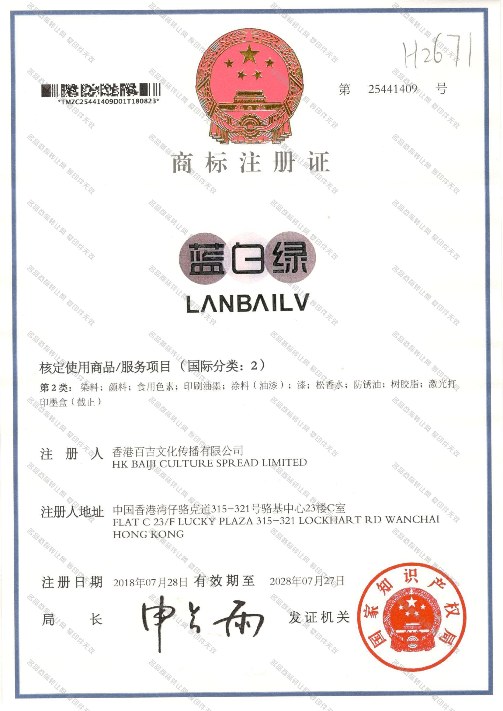 蓝白绿 LANBAILV注册证