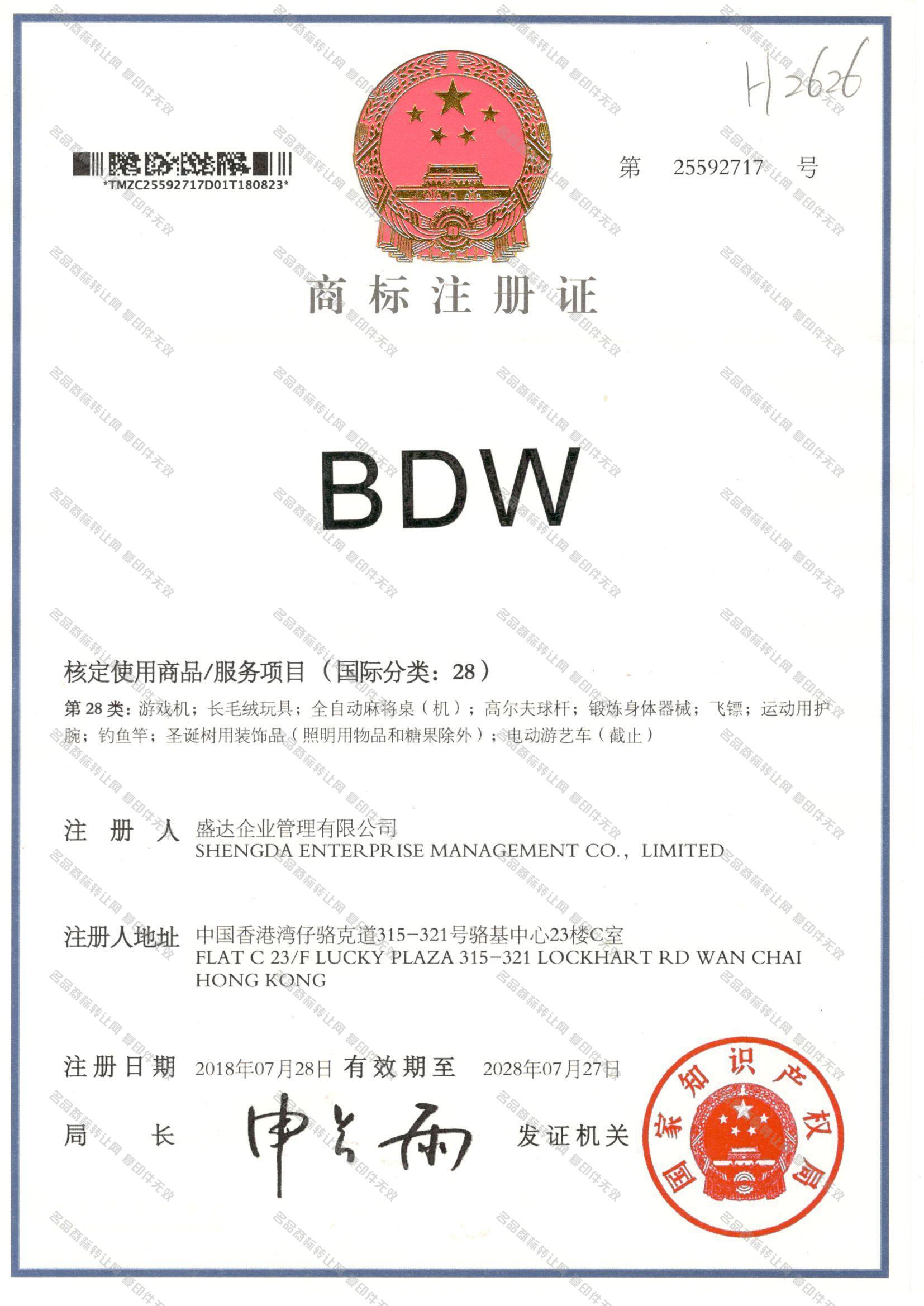 BDW注册证