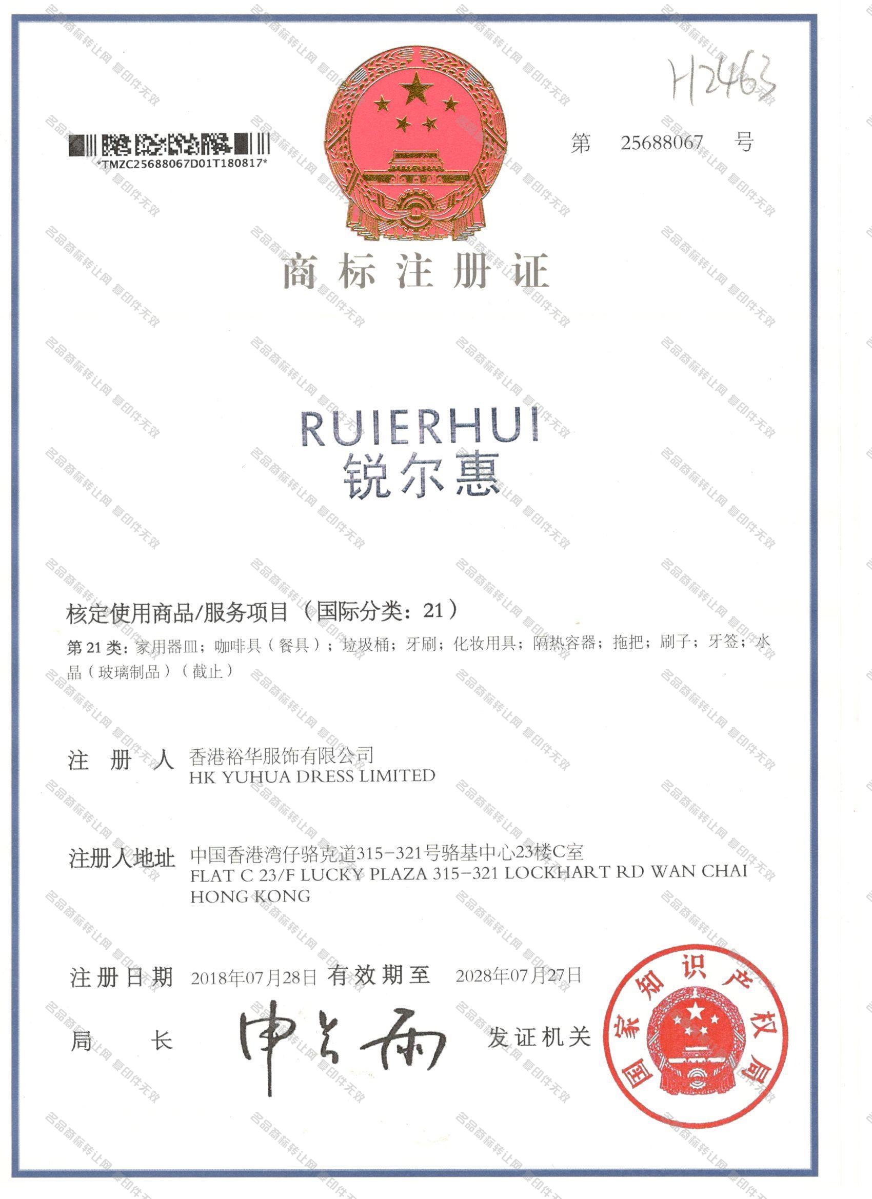 锐尔惠 RUIERHUI注册证