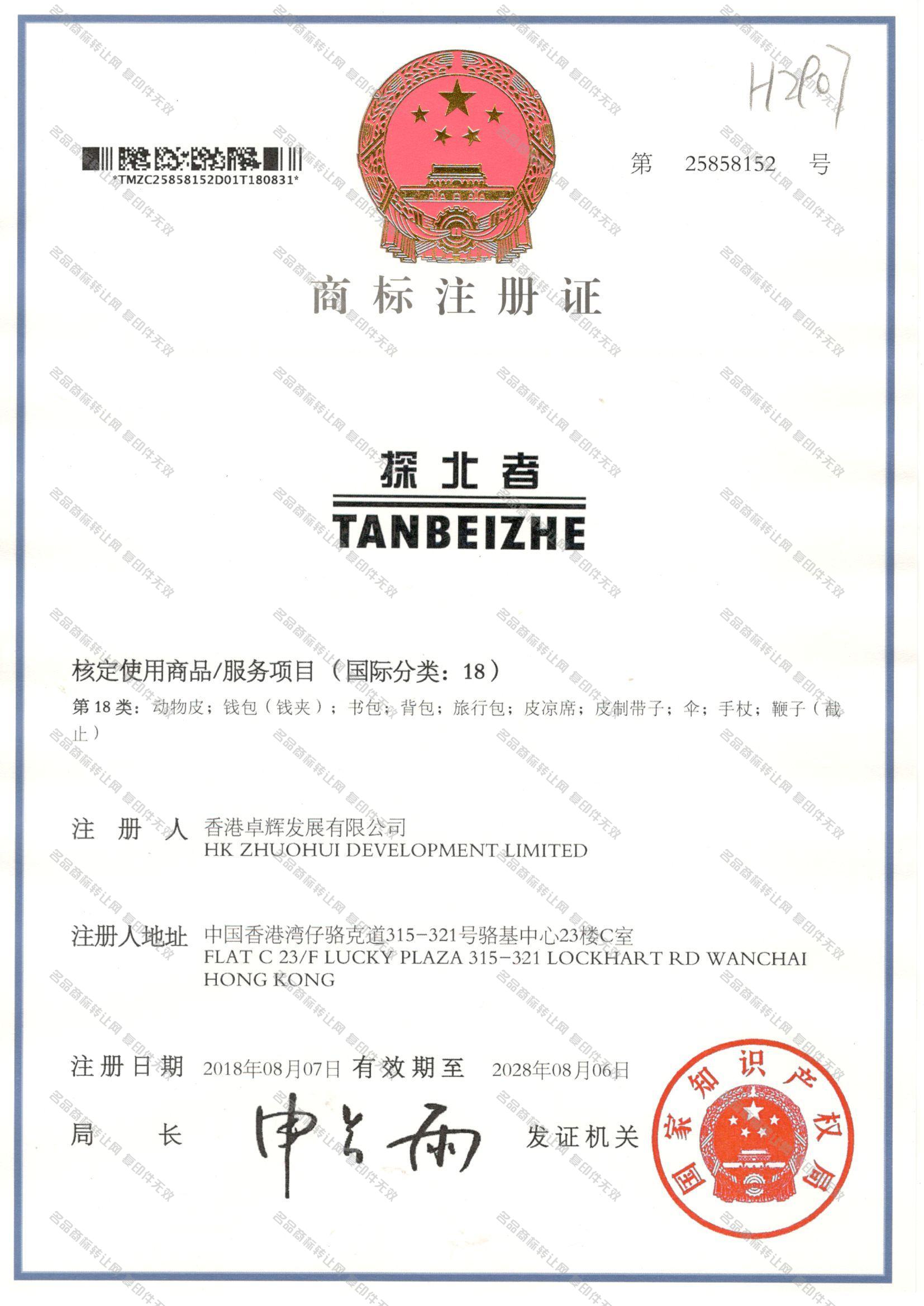 探北者 TANBEIZHE注册证