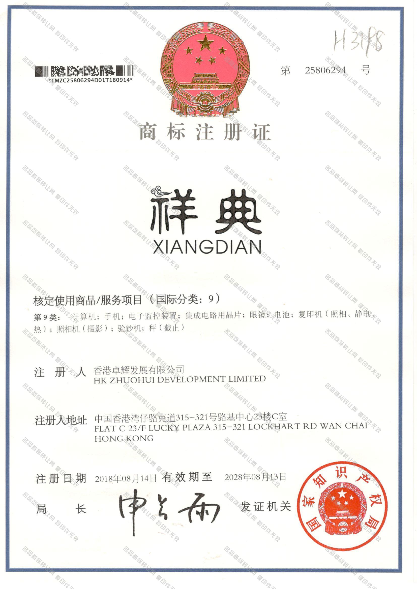 祥典 XIANGDIAN注册证