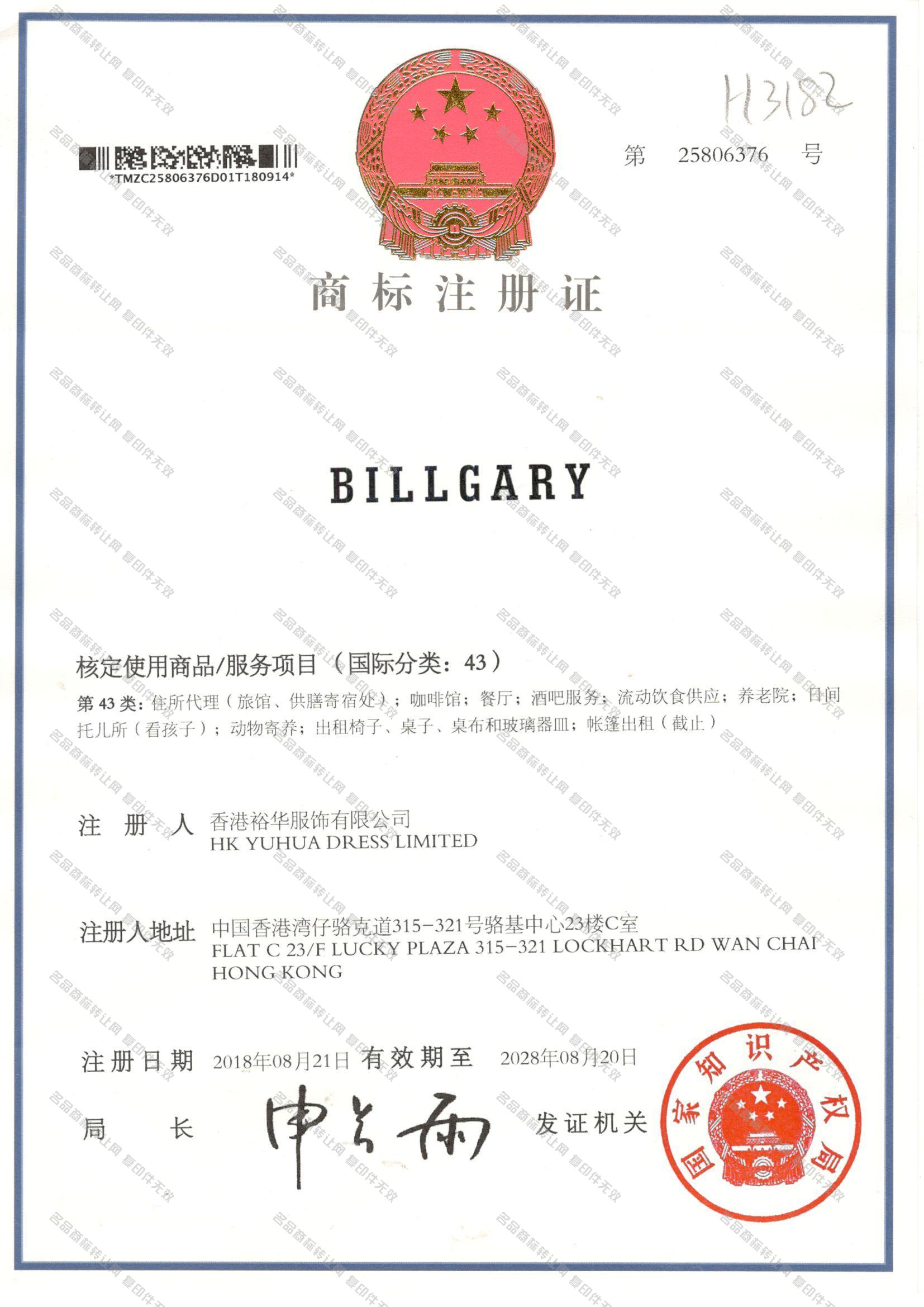 BILLGARY注册证