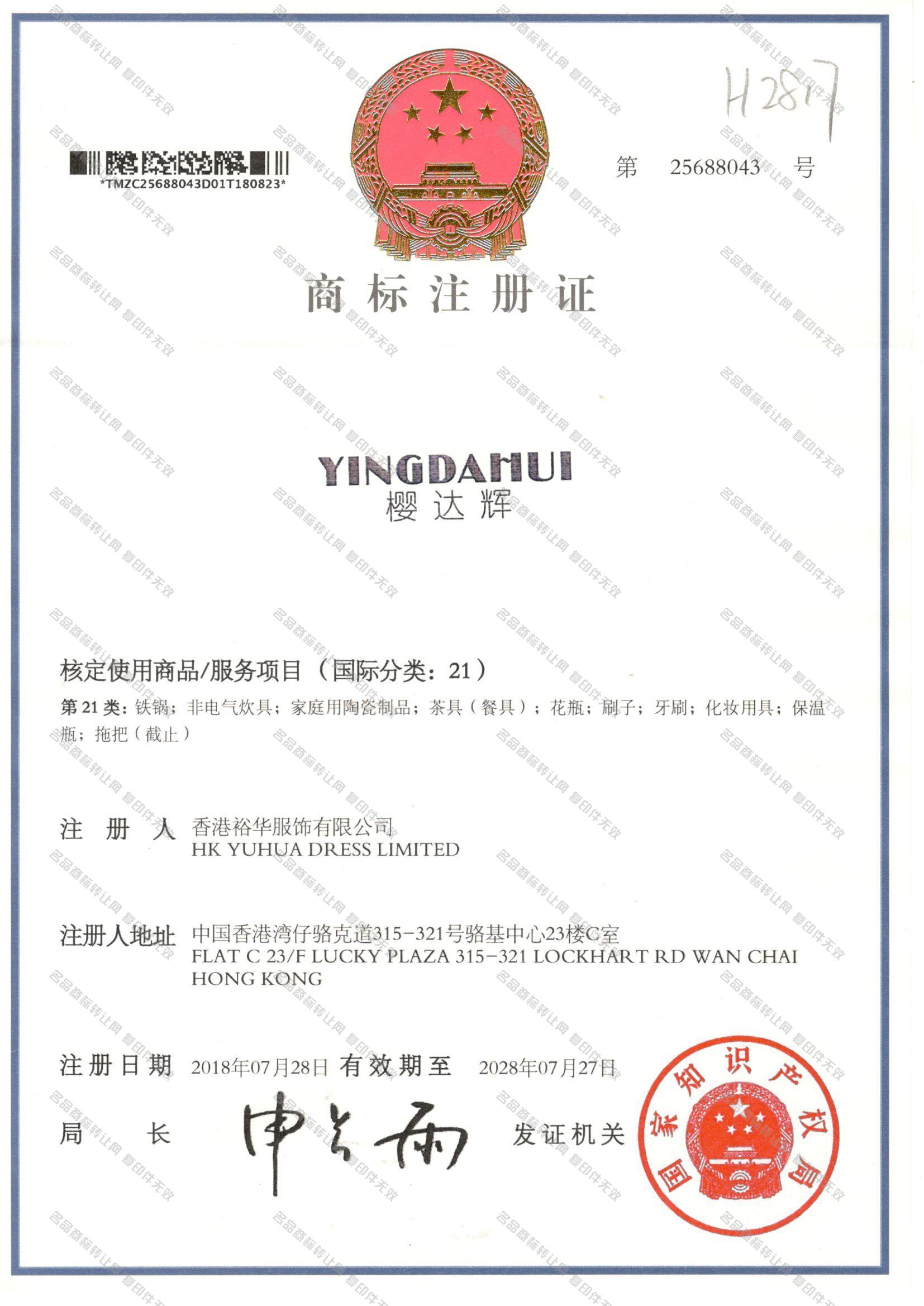 樱达辉 YINGDAHUI注册证