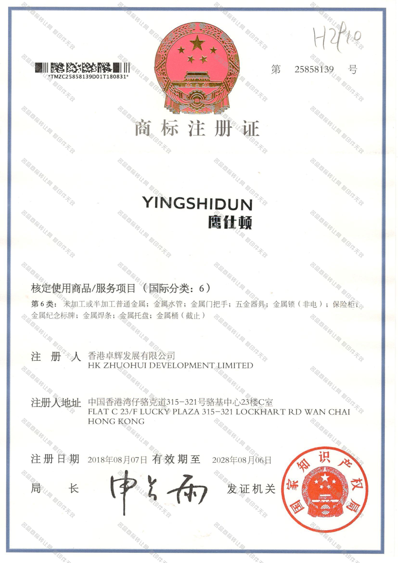 鹰仕顿 YINGSHIDUN注册证