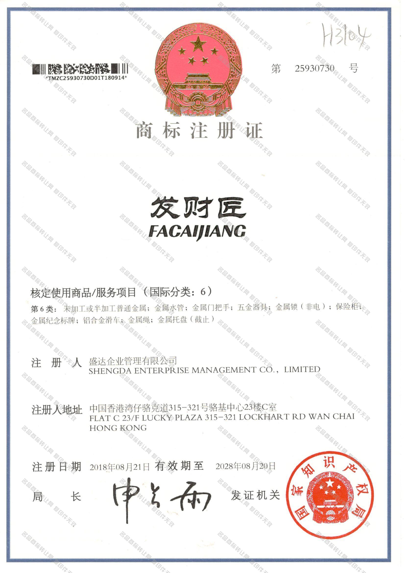 发财匠 FACAIJIANG注册证