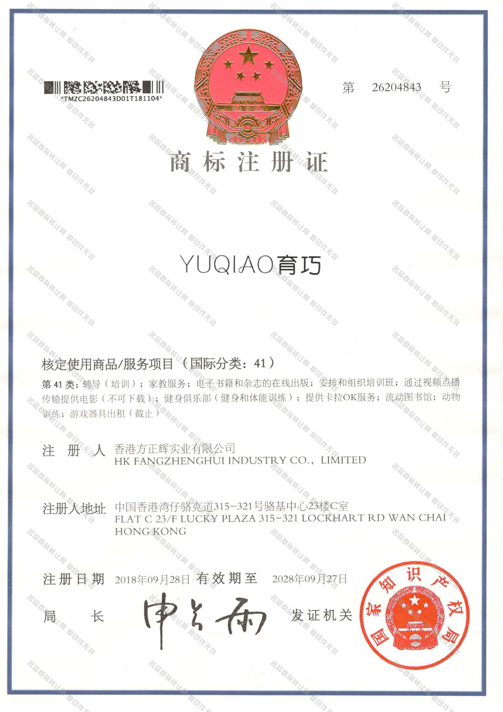 育巧 YUQIAO注册证