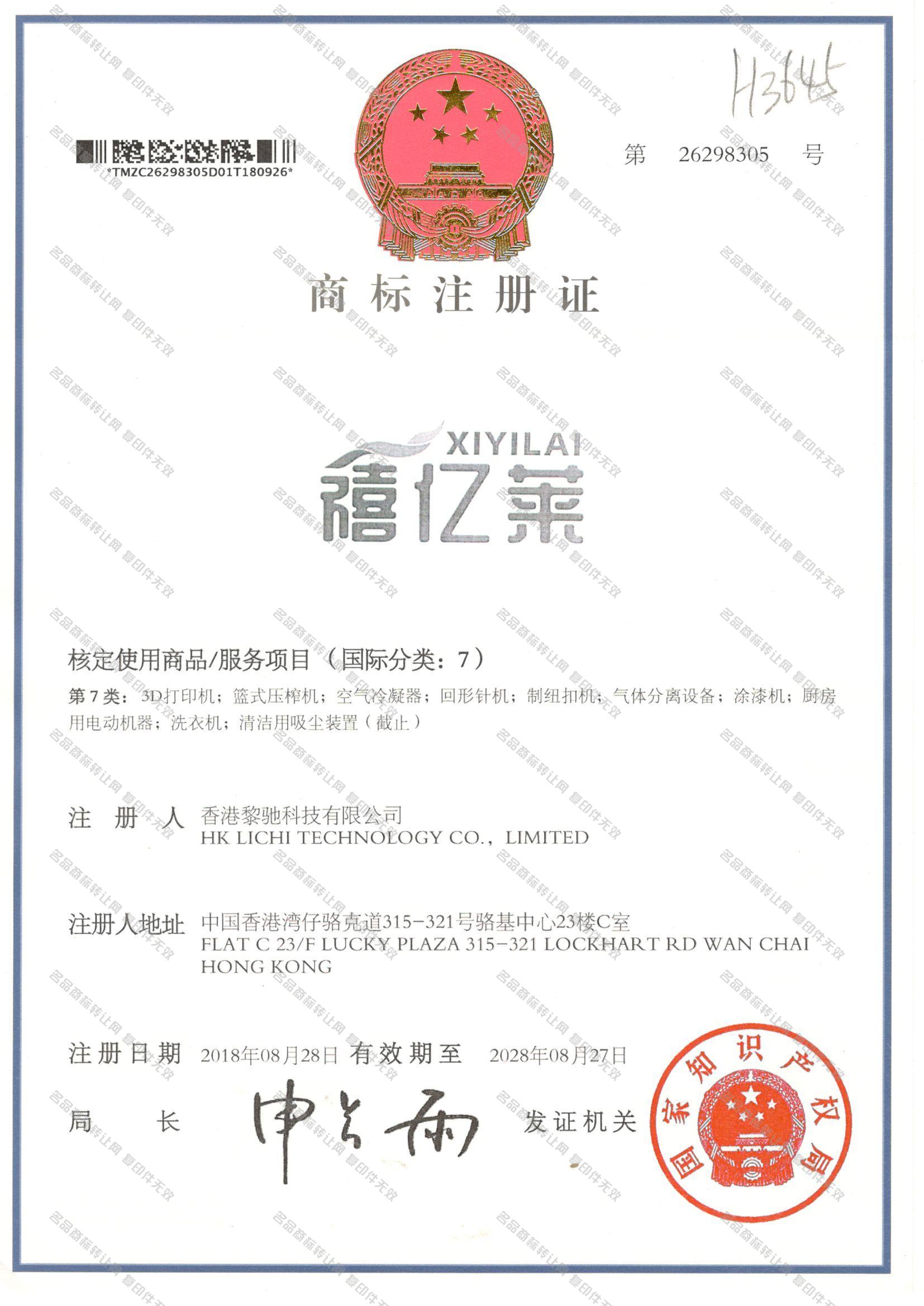 禧亿莱 XIYILAI注册证