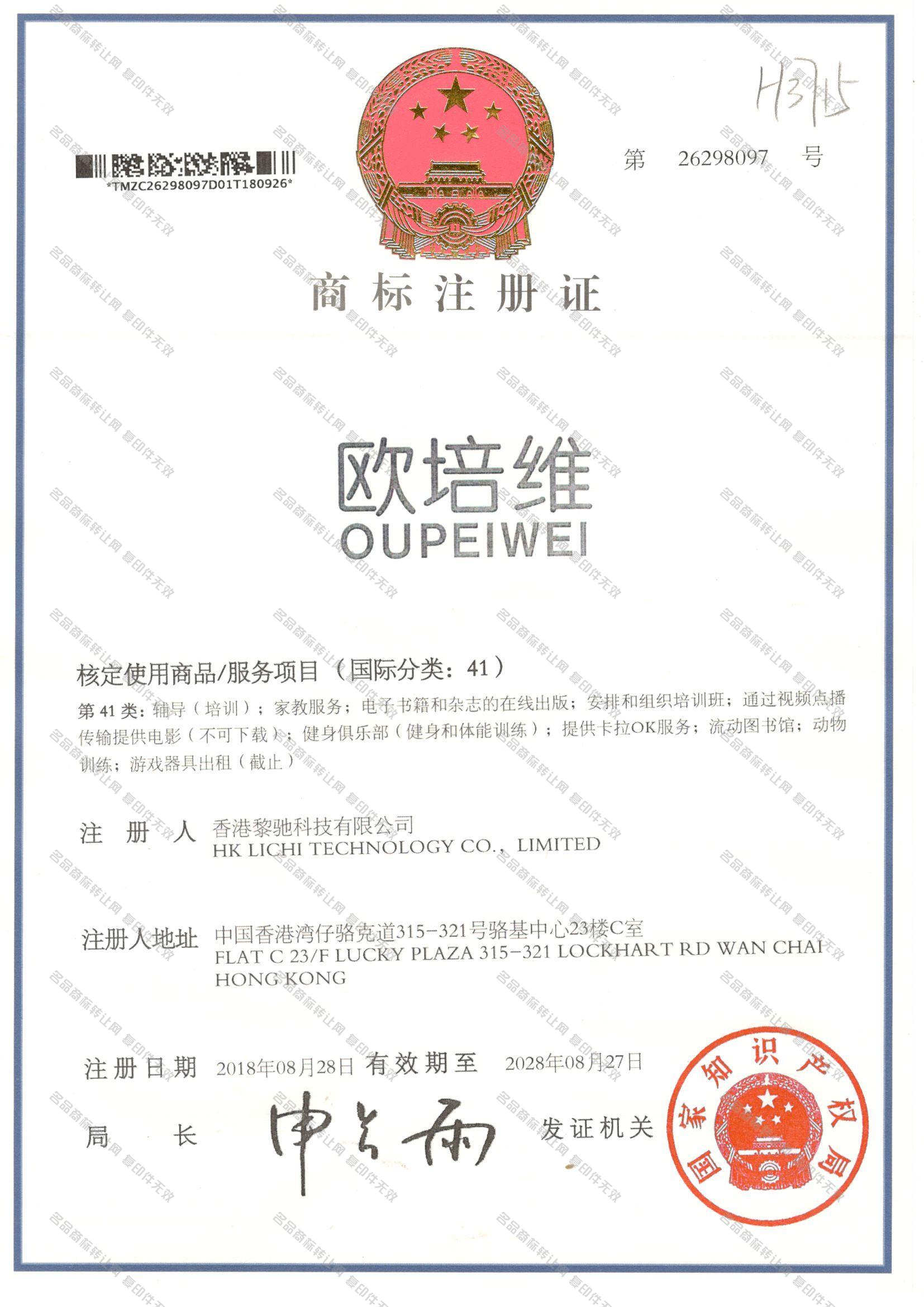 欧培维 OUPEIWEI注册证