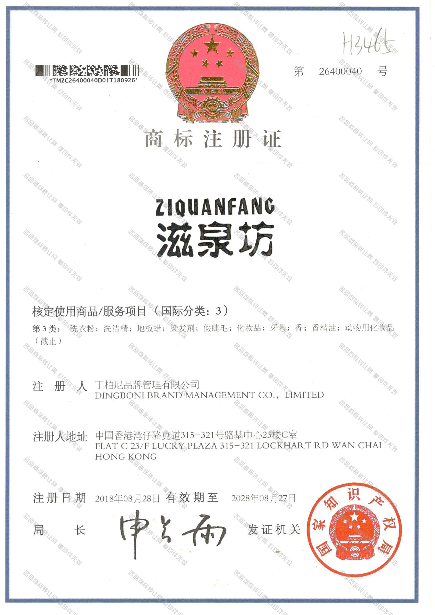 滋泉坊 ZIQUANFANG注册证