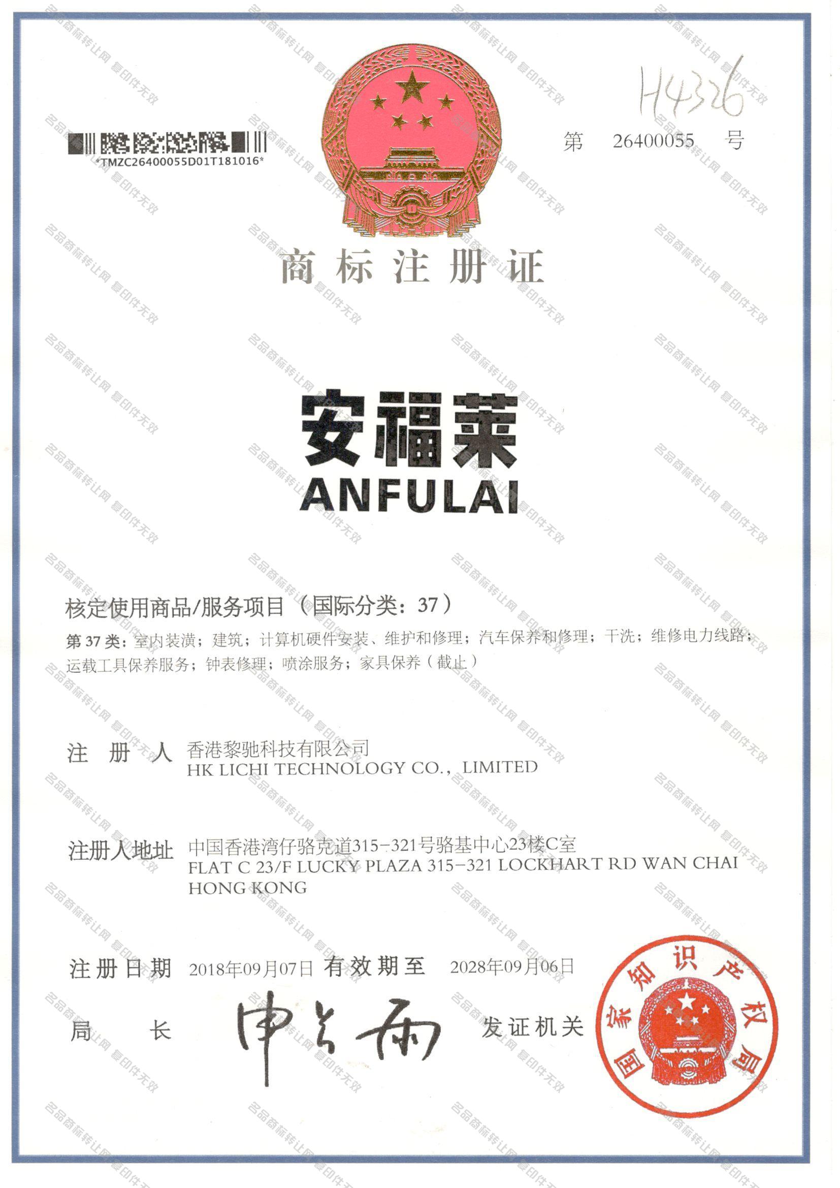 安福莱 ANFULAI注册证