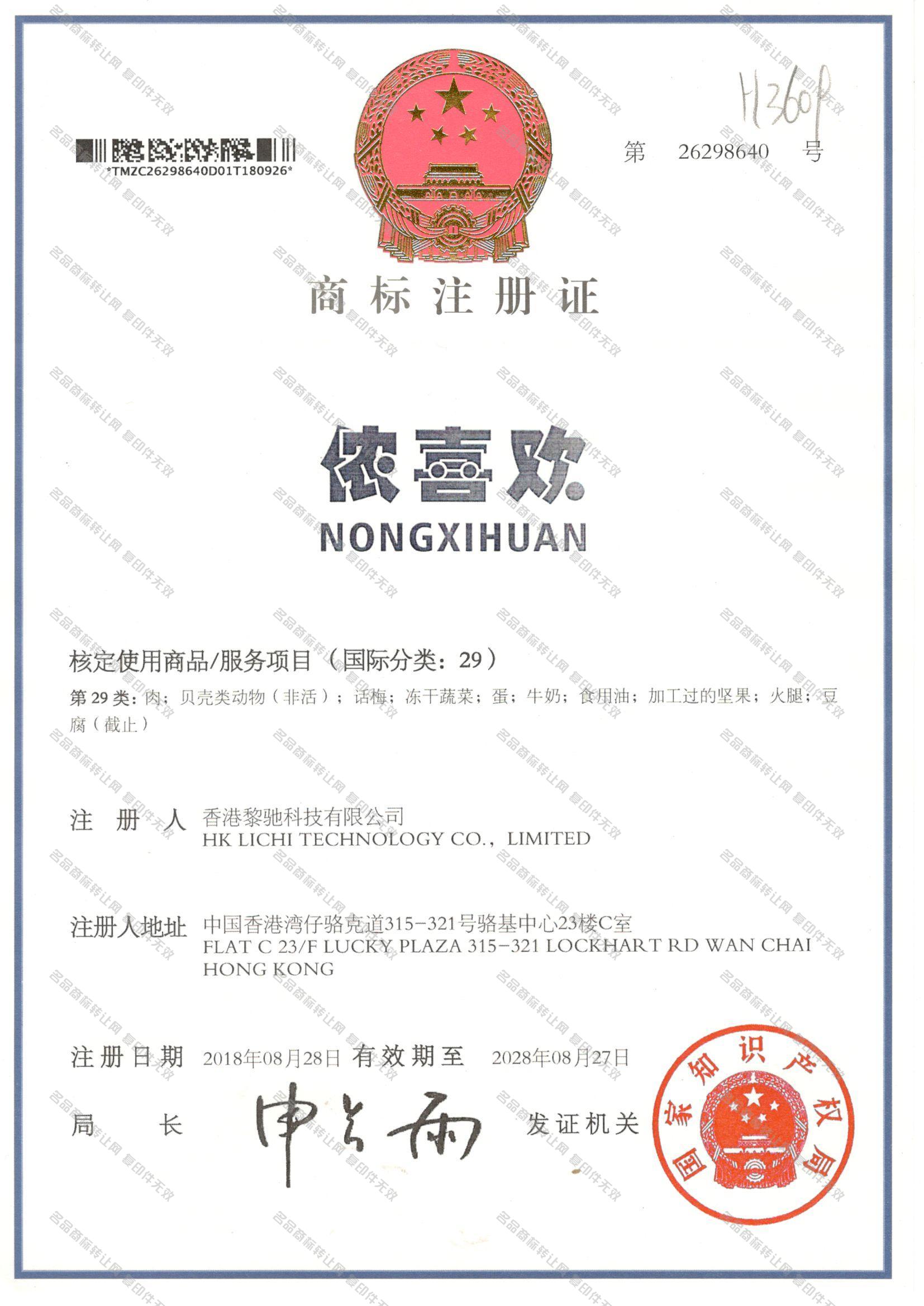 侬喜欢 NONGXIHUAN注册证