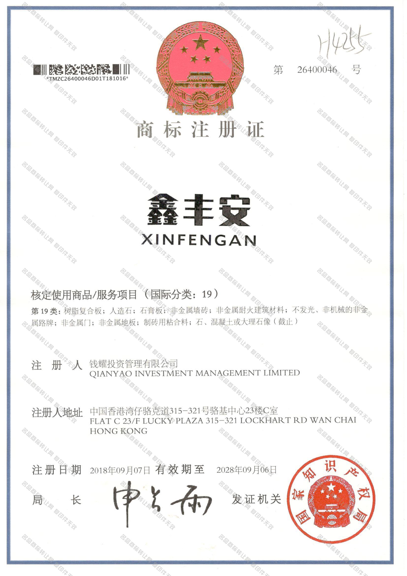 鑫丰安 XINFENGAN注册证