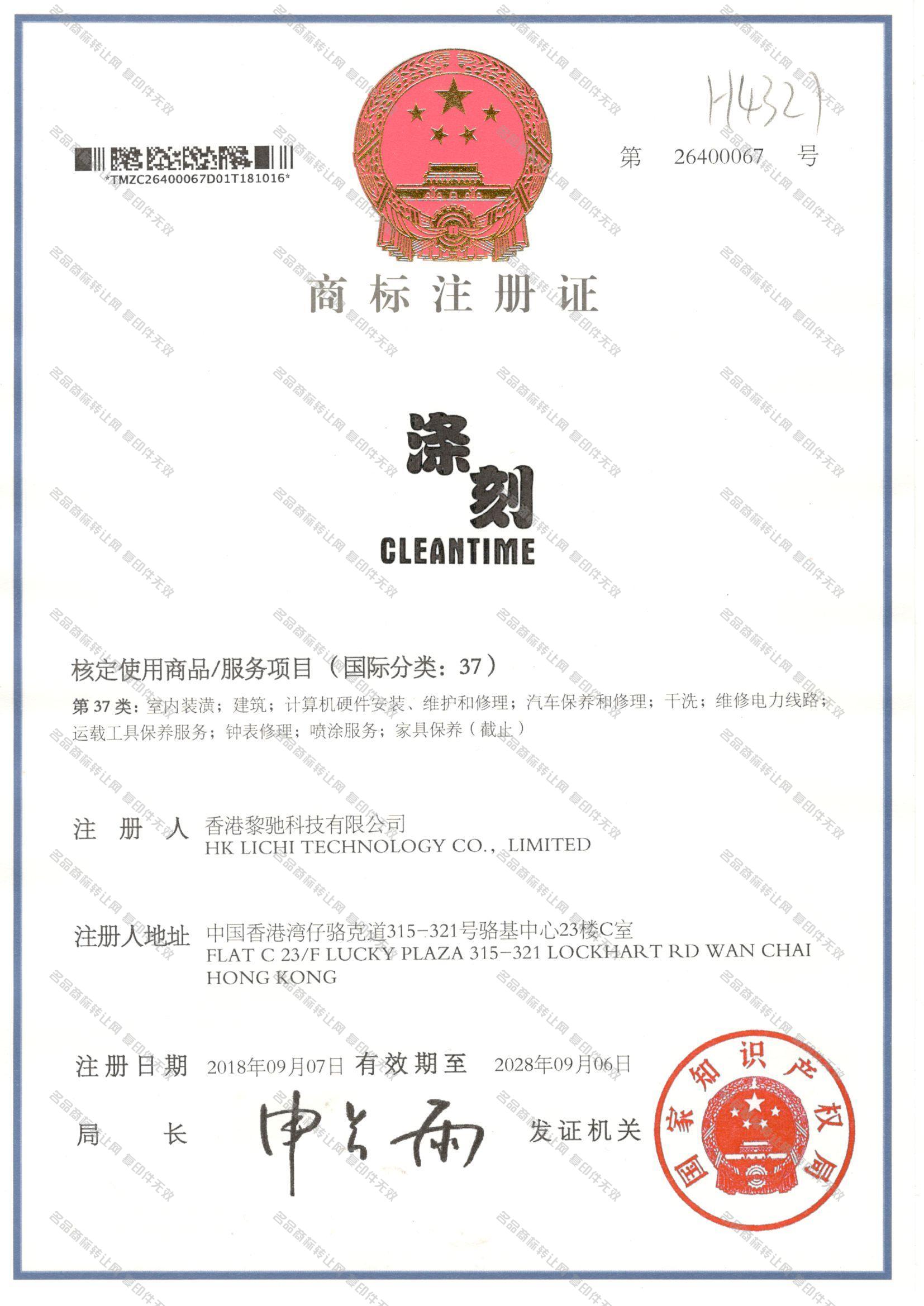 涤刻 CLEANTIME注册证