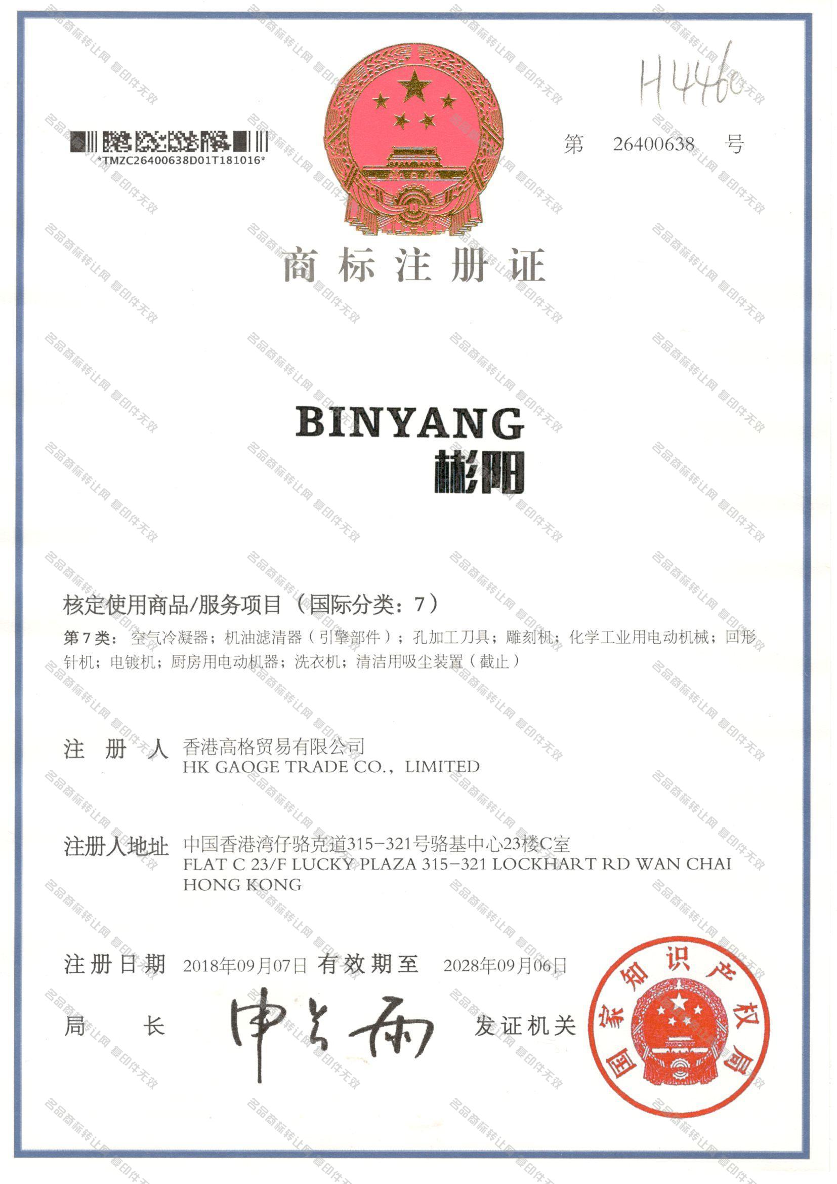 彬阳 BINYANG注册证