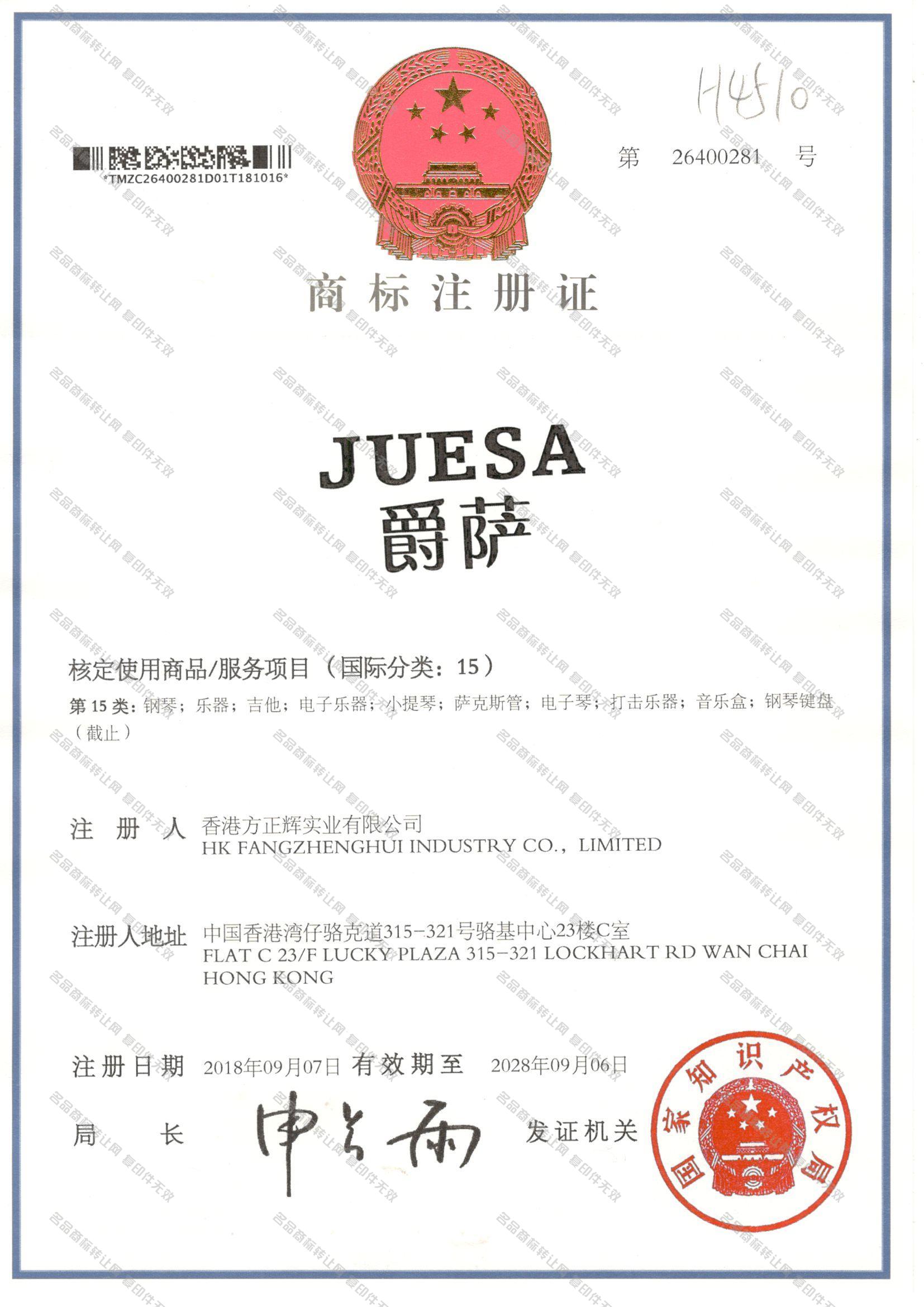 爵萨 JUESA注册证