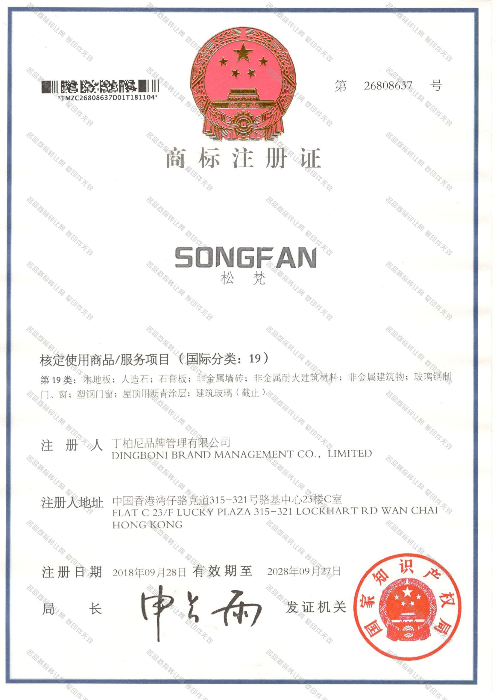 松梵 SONGFAN注册证