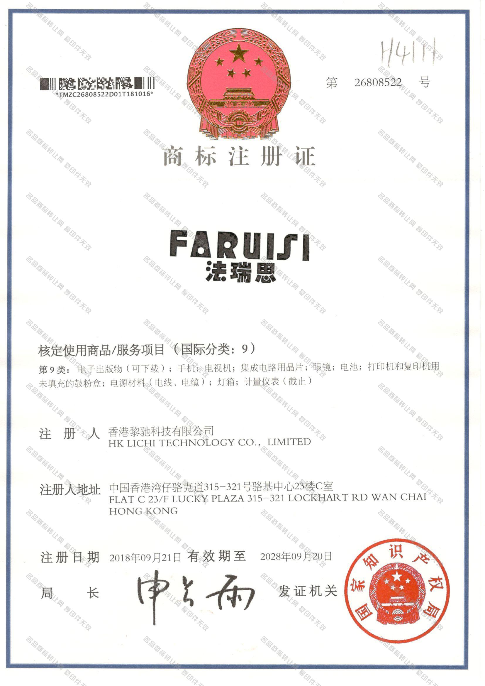 法瑞思,FARUISI注册证