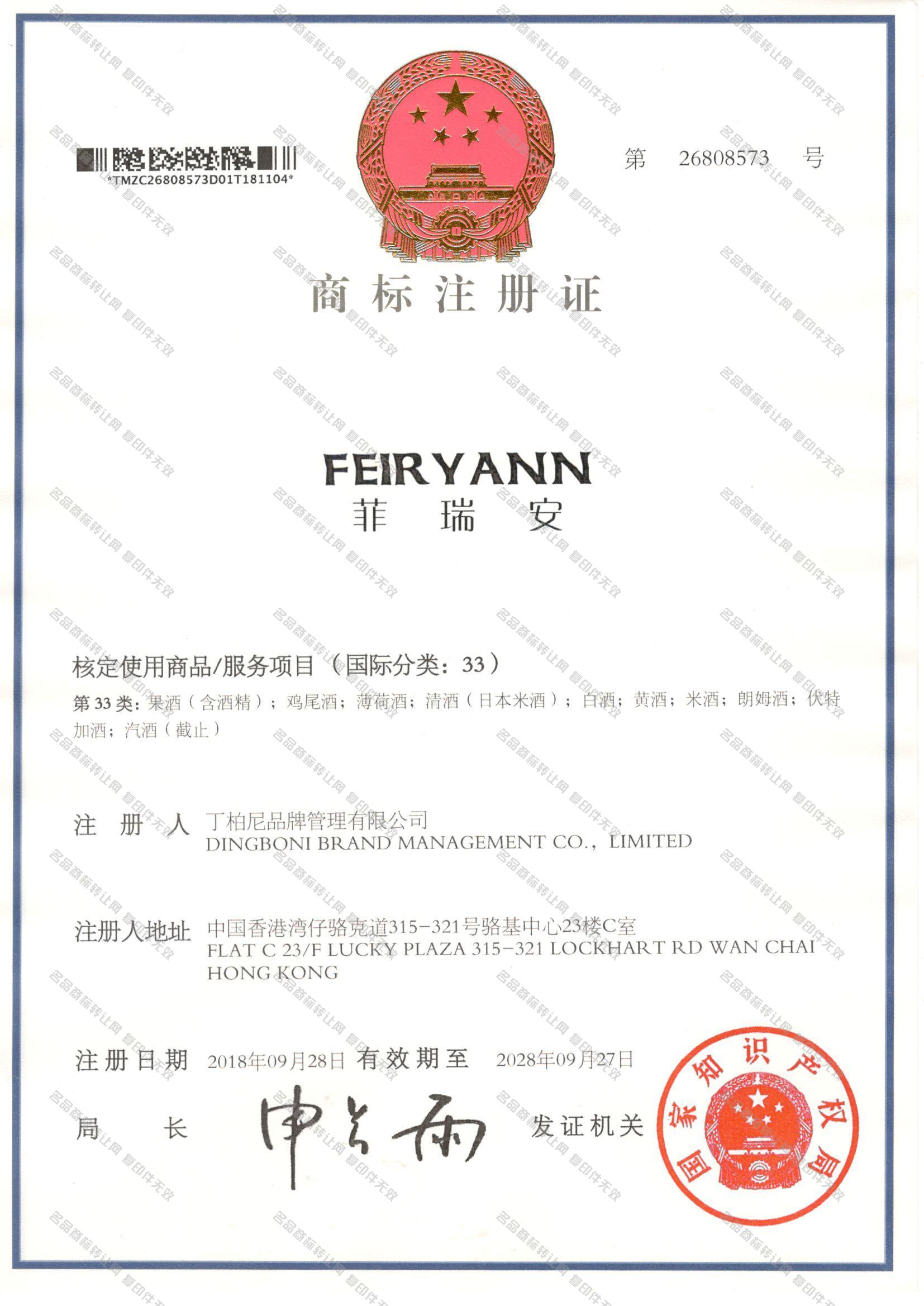 菲瑞安,FEIRYANN注册证