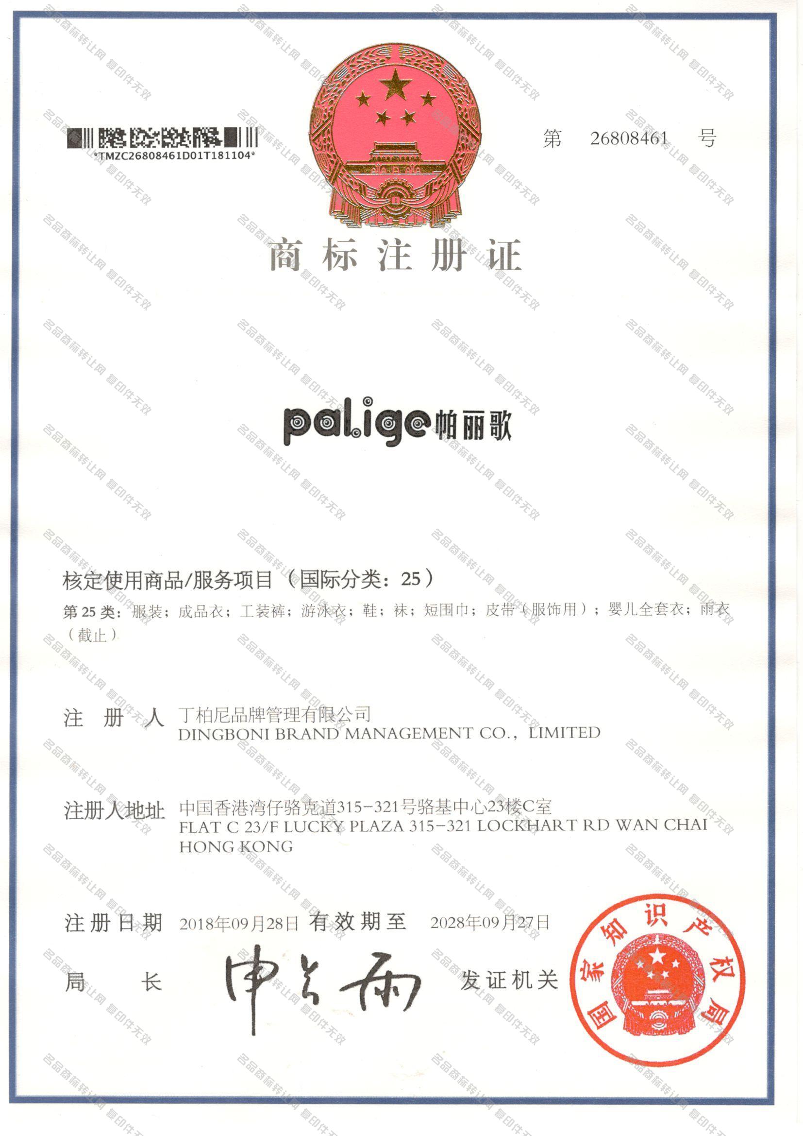 帕丽歌 PALIGE注册证