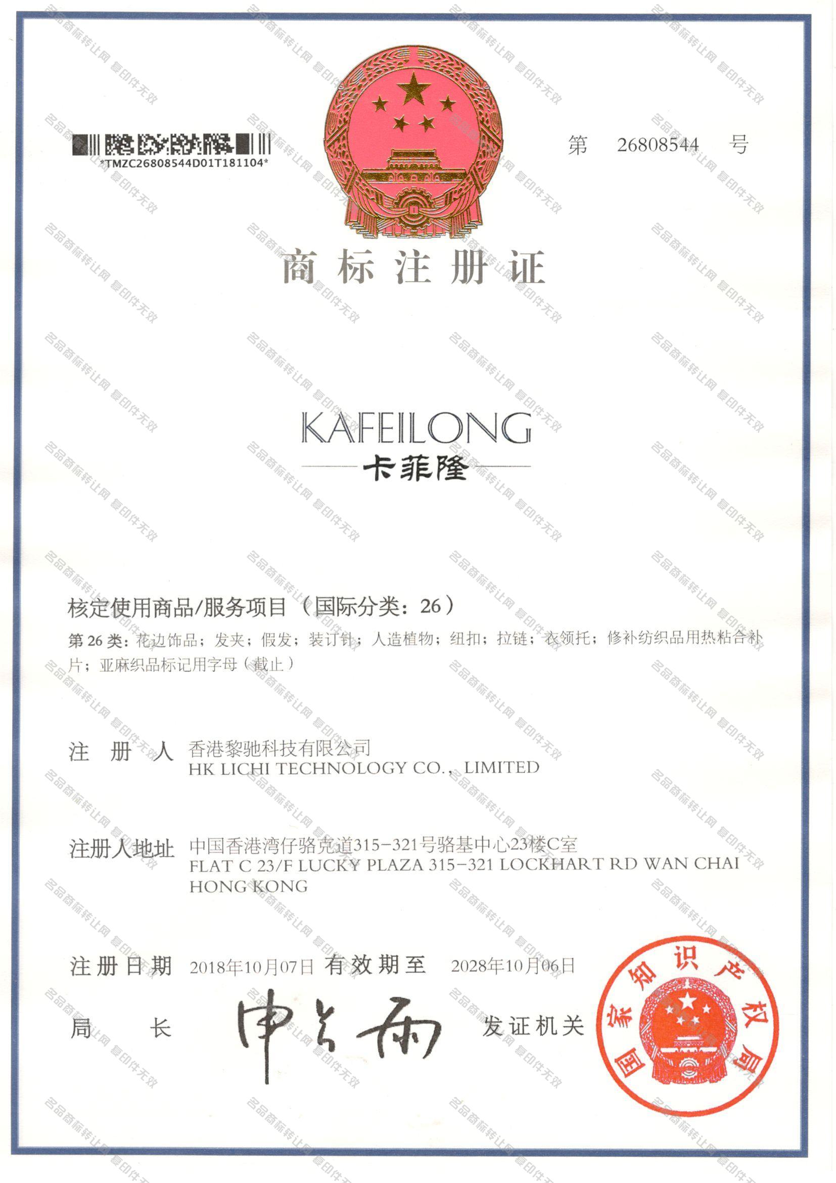 卡菲隆 KAFEILONG注册证