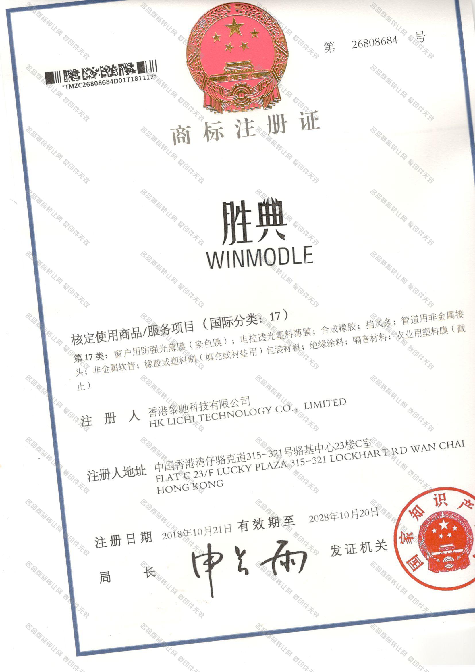 胜典 WINMODLE注册证