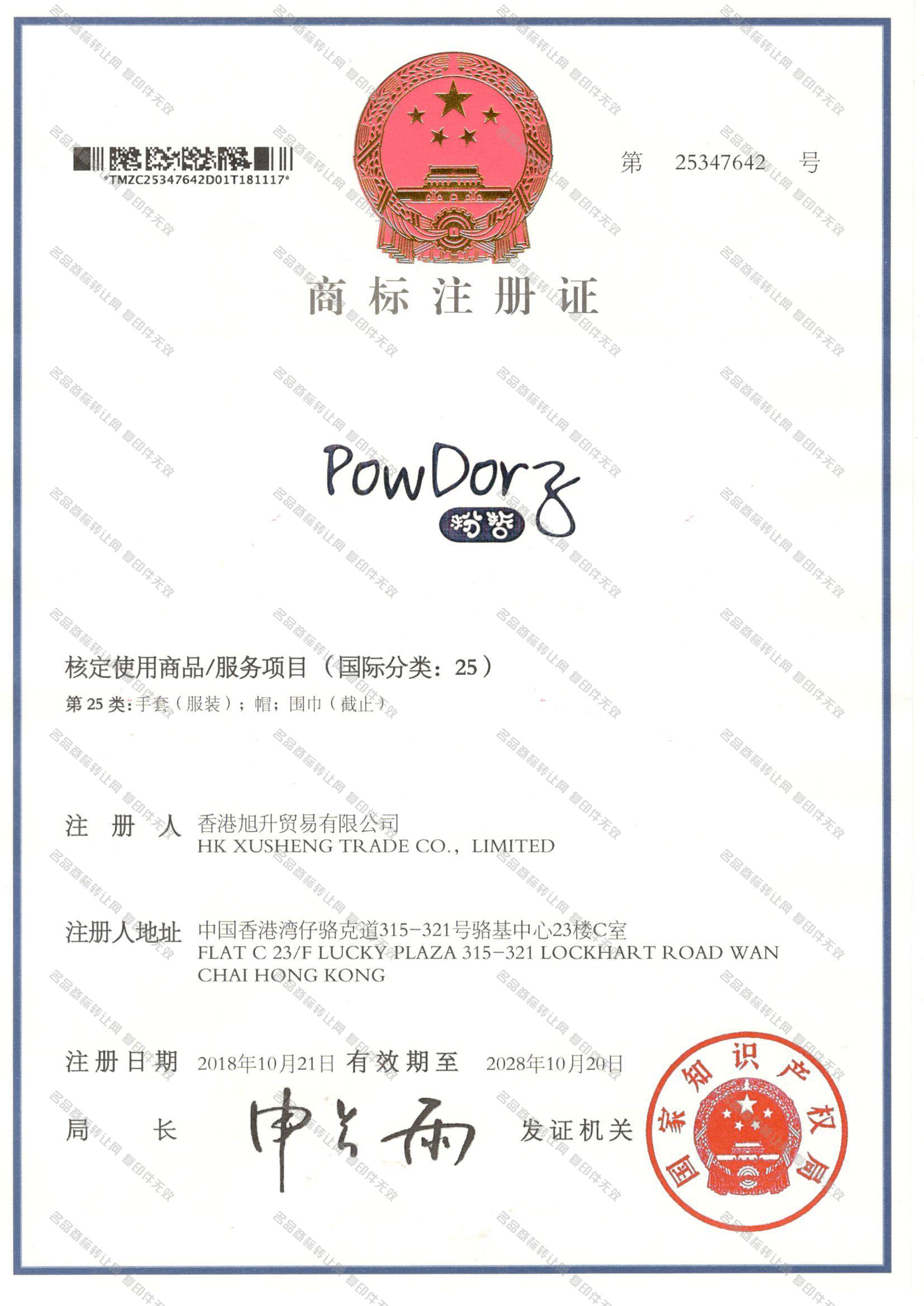 粉哲 POWDORZ注册证