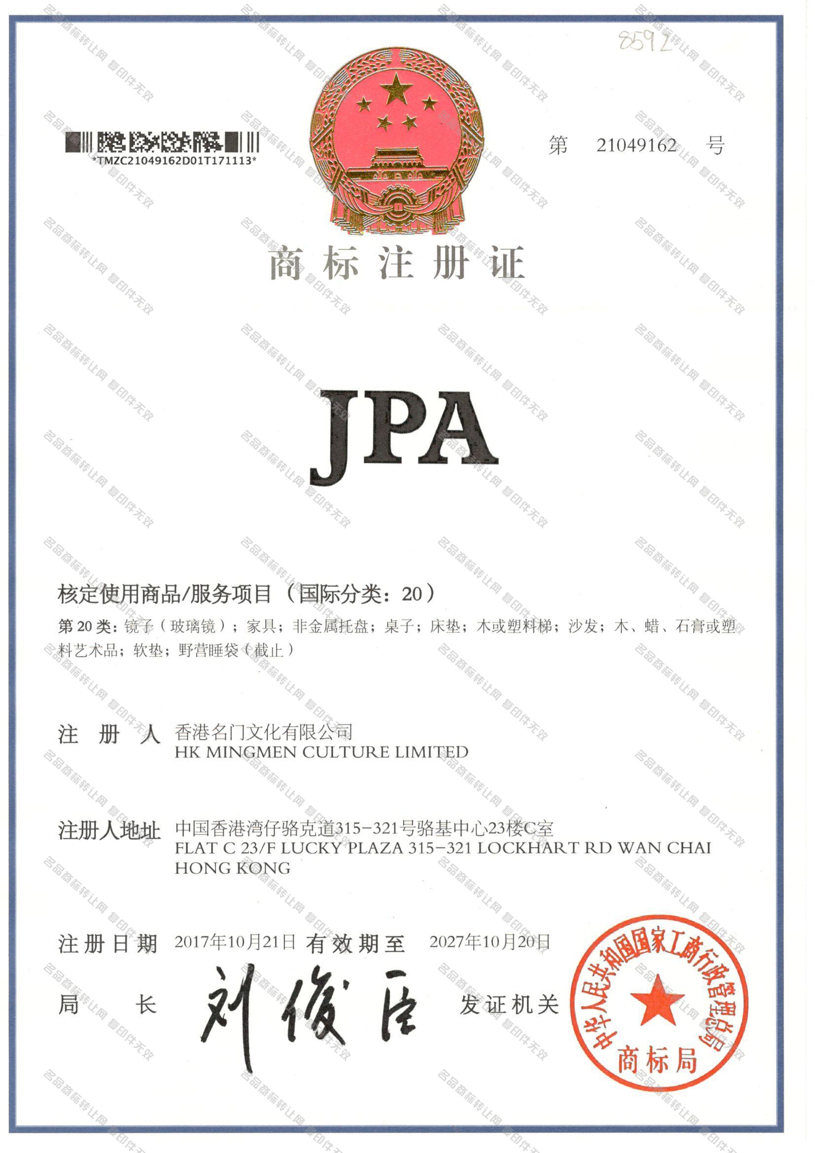 JPA注册证