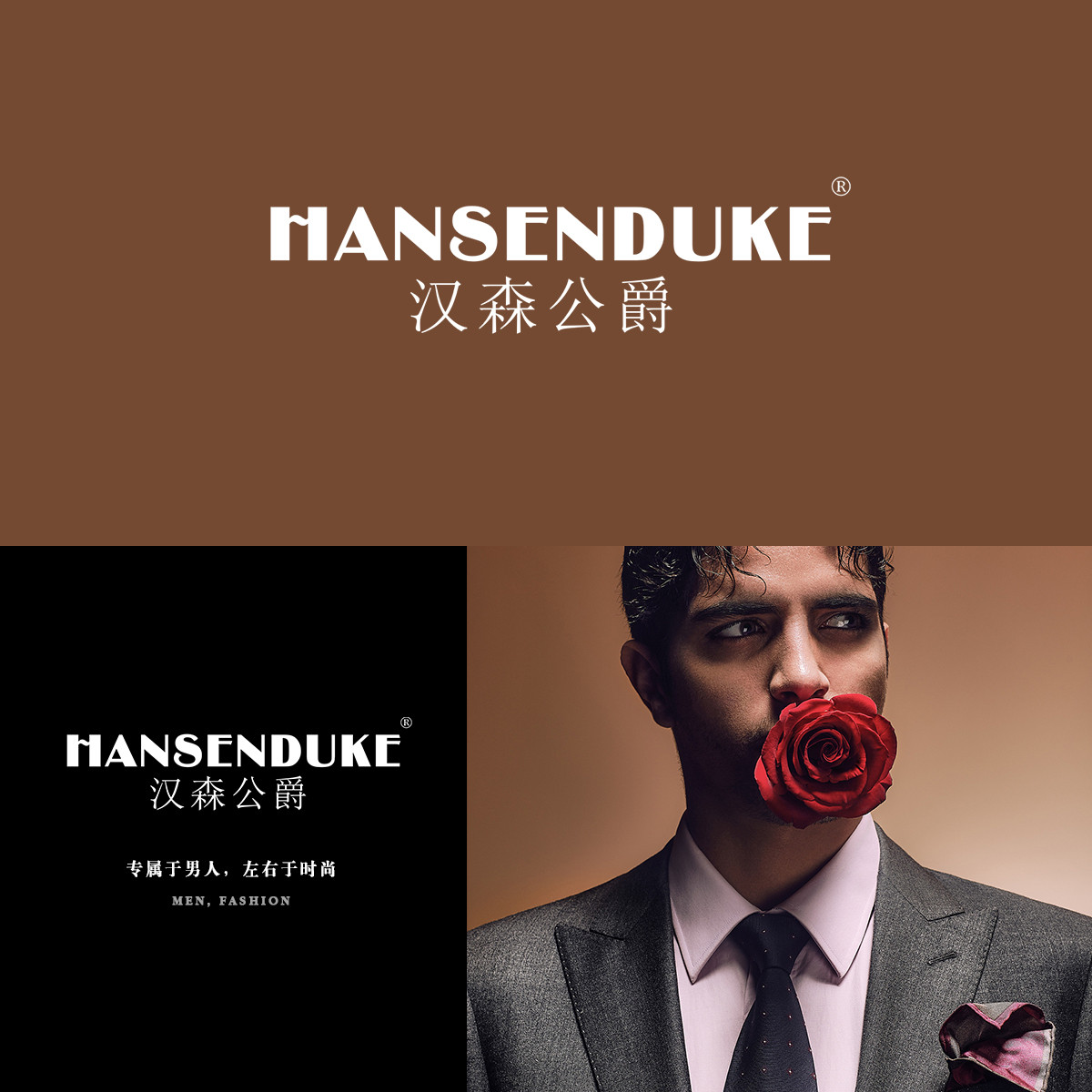 汉森公爵HANSENDUKE