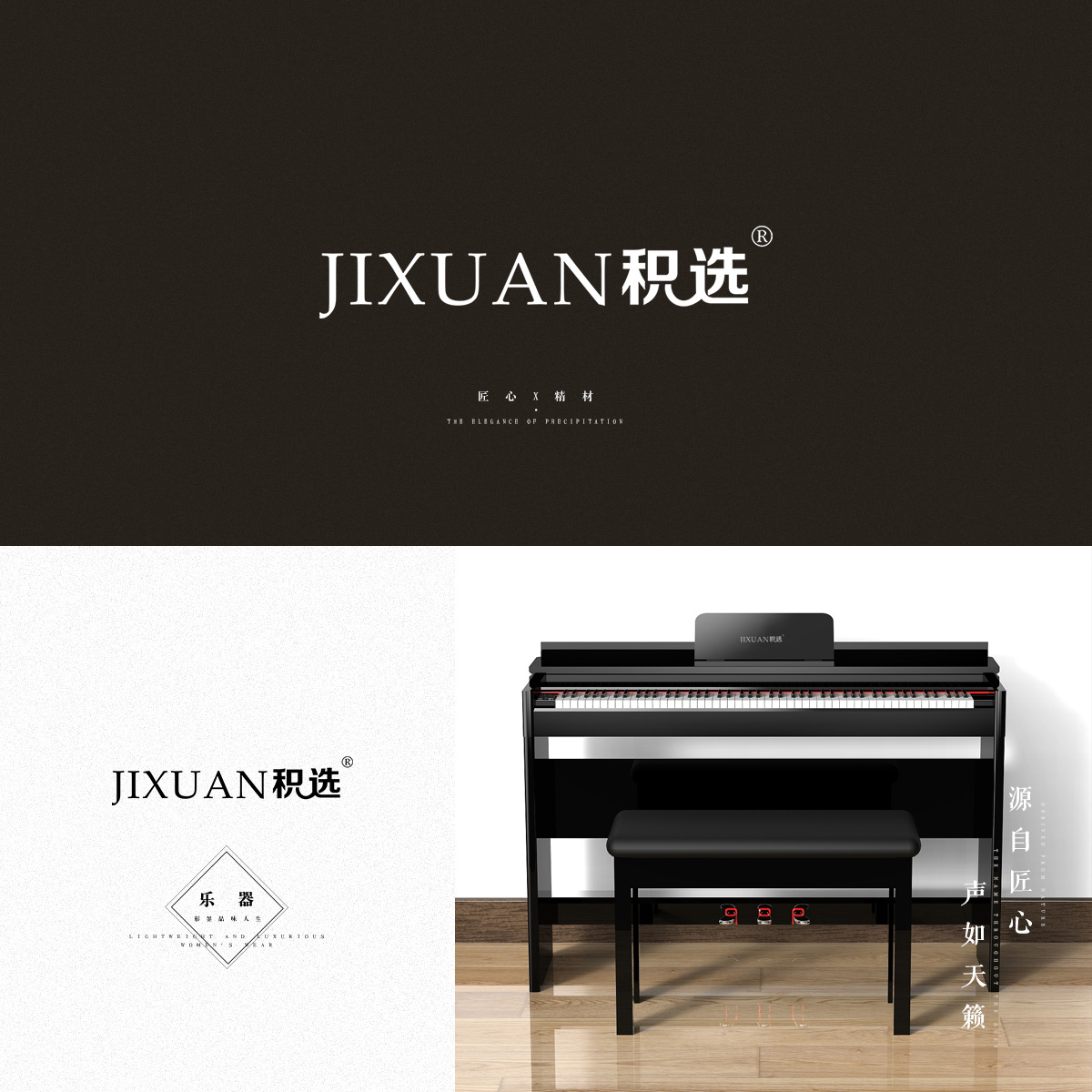 積選 JIXUAN