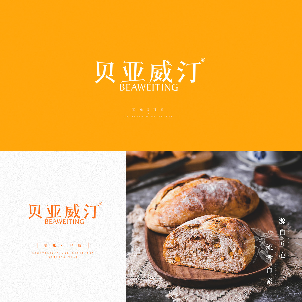 贝亚威*,BEAWEITIN*