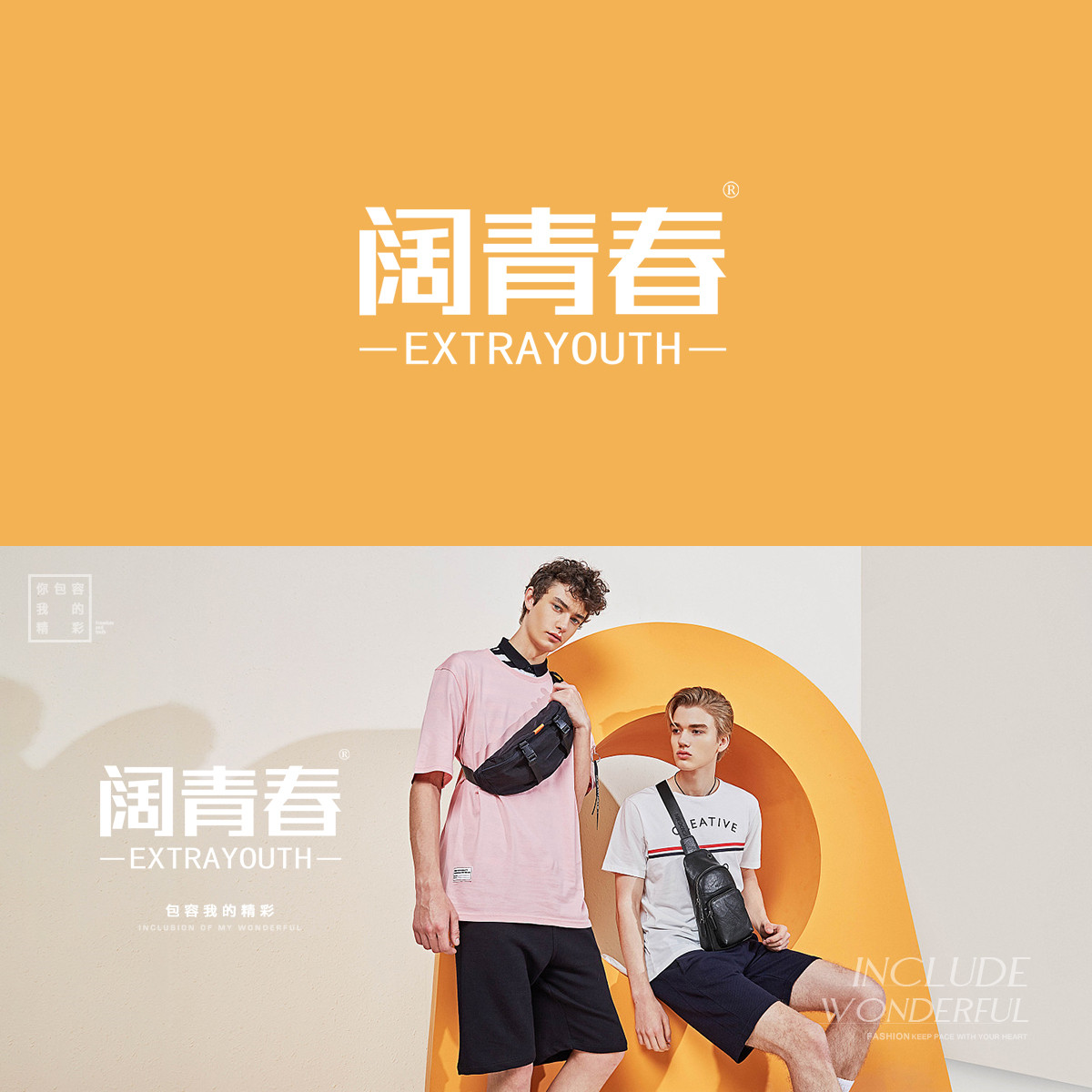 阔青春 EXTRA YOUTH