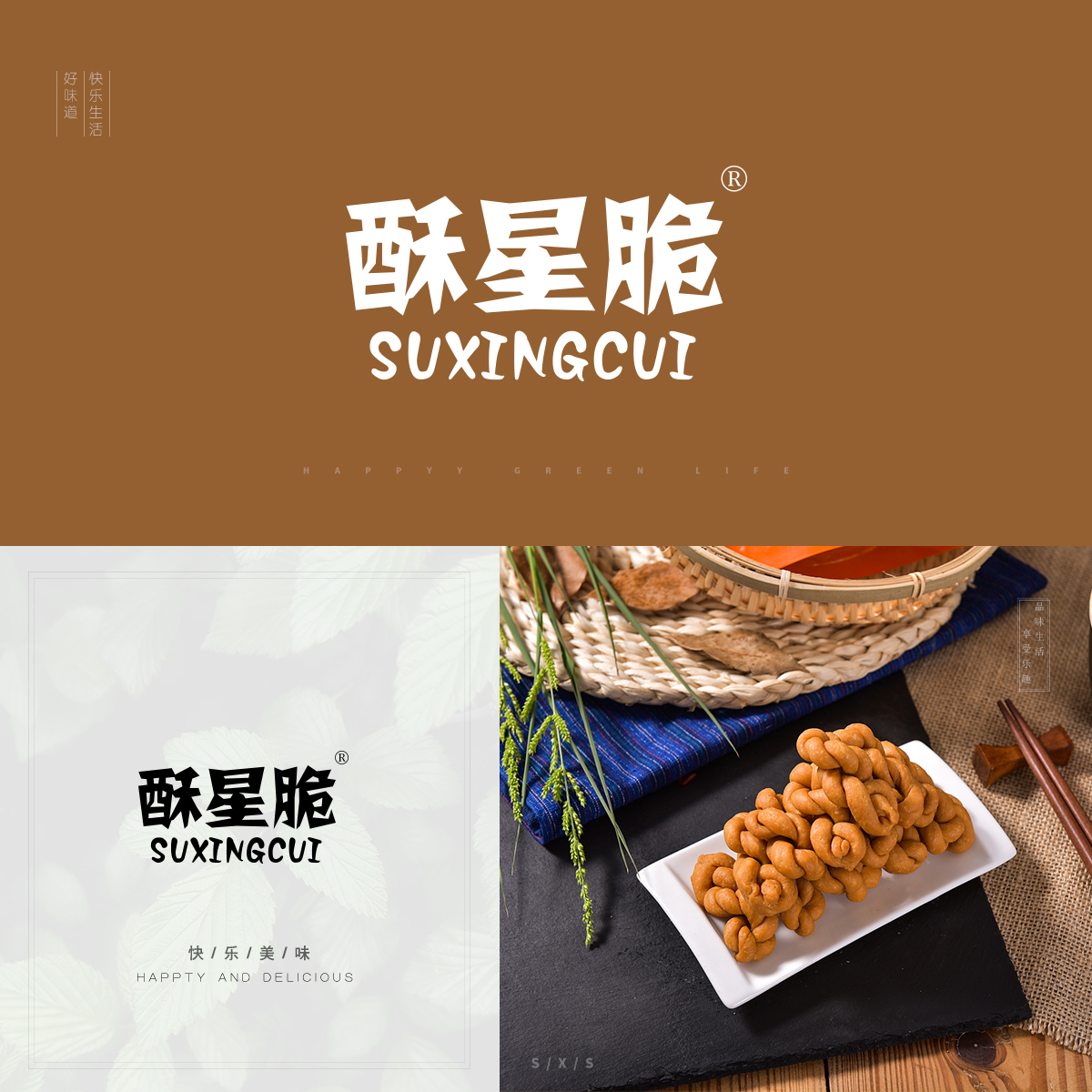 酥星脆 SUXINGCUI