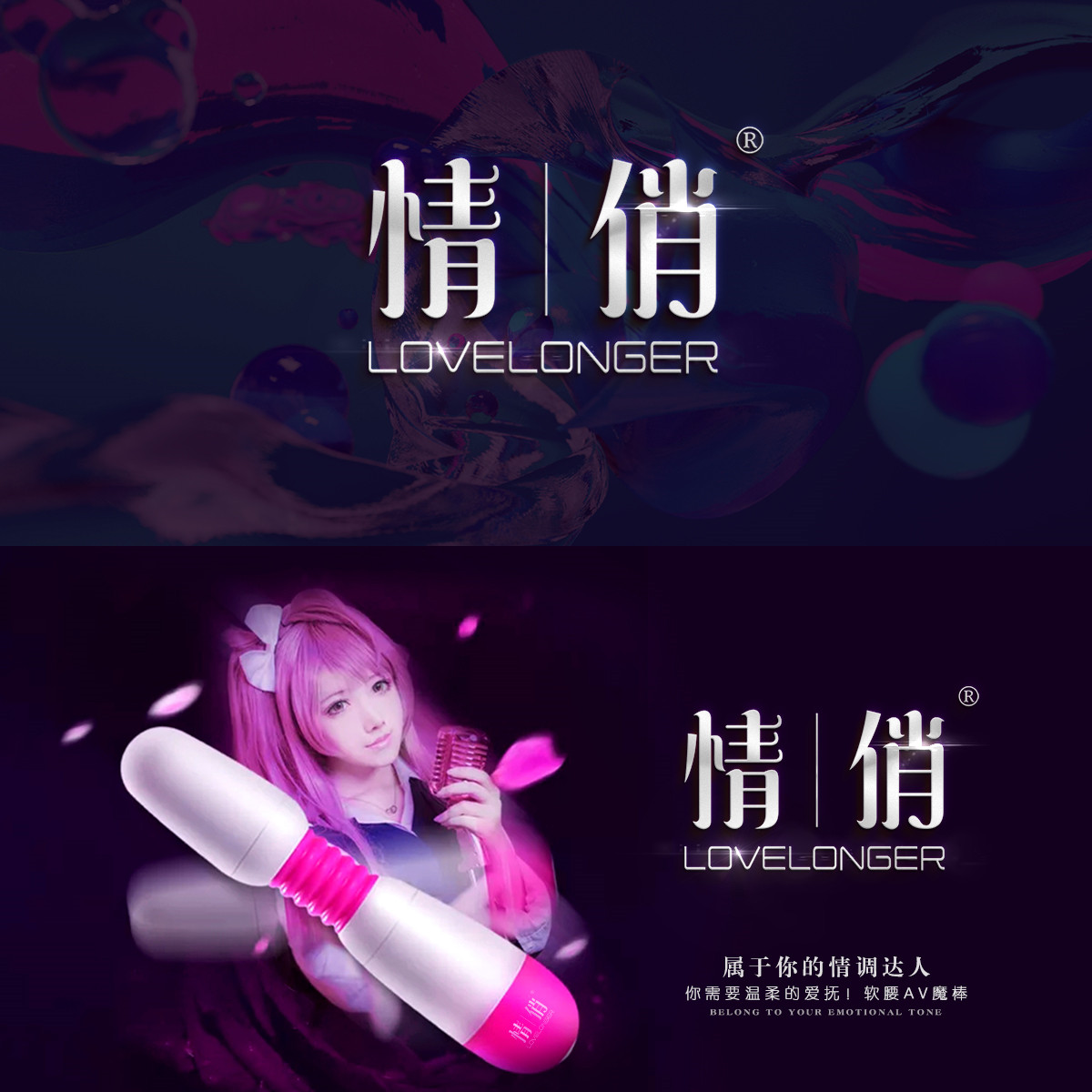 情俏 LOVELONGER