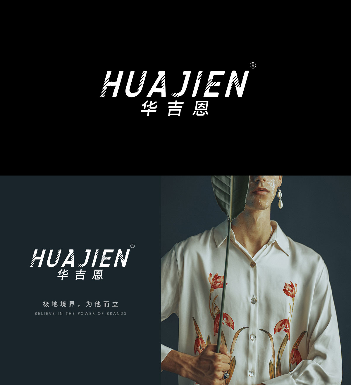 华吉恩 HUAJIEN