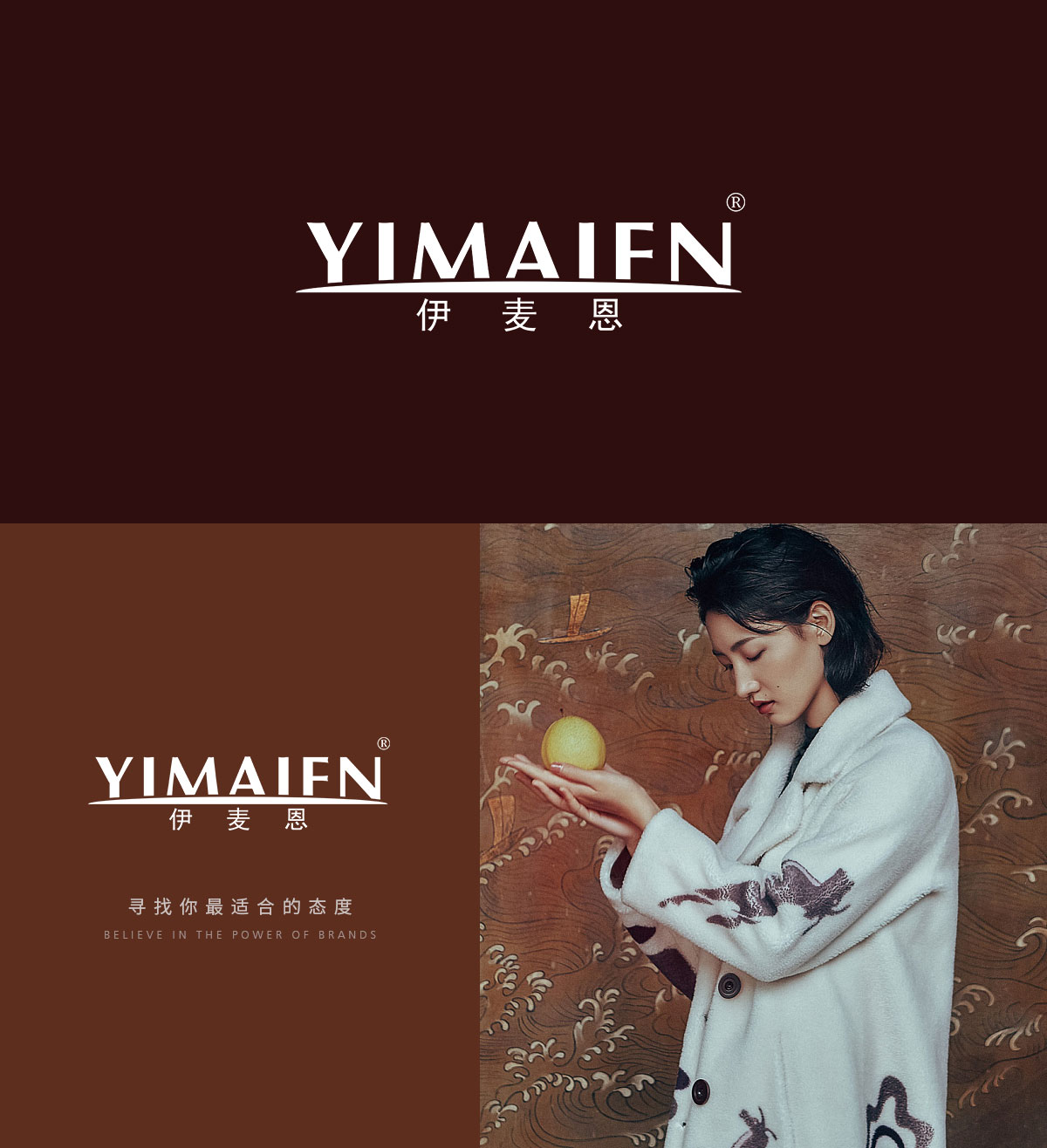 伊麦恩 YIMAIEN