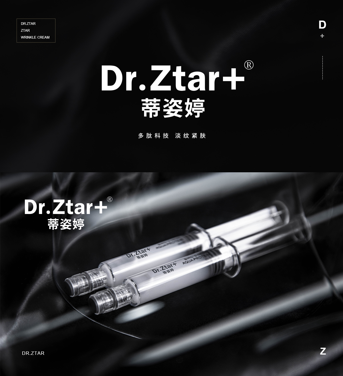 蒂姿婷 DR.ZTAR+