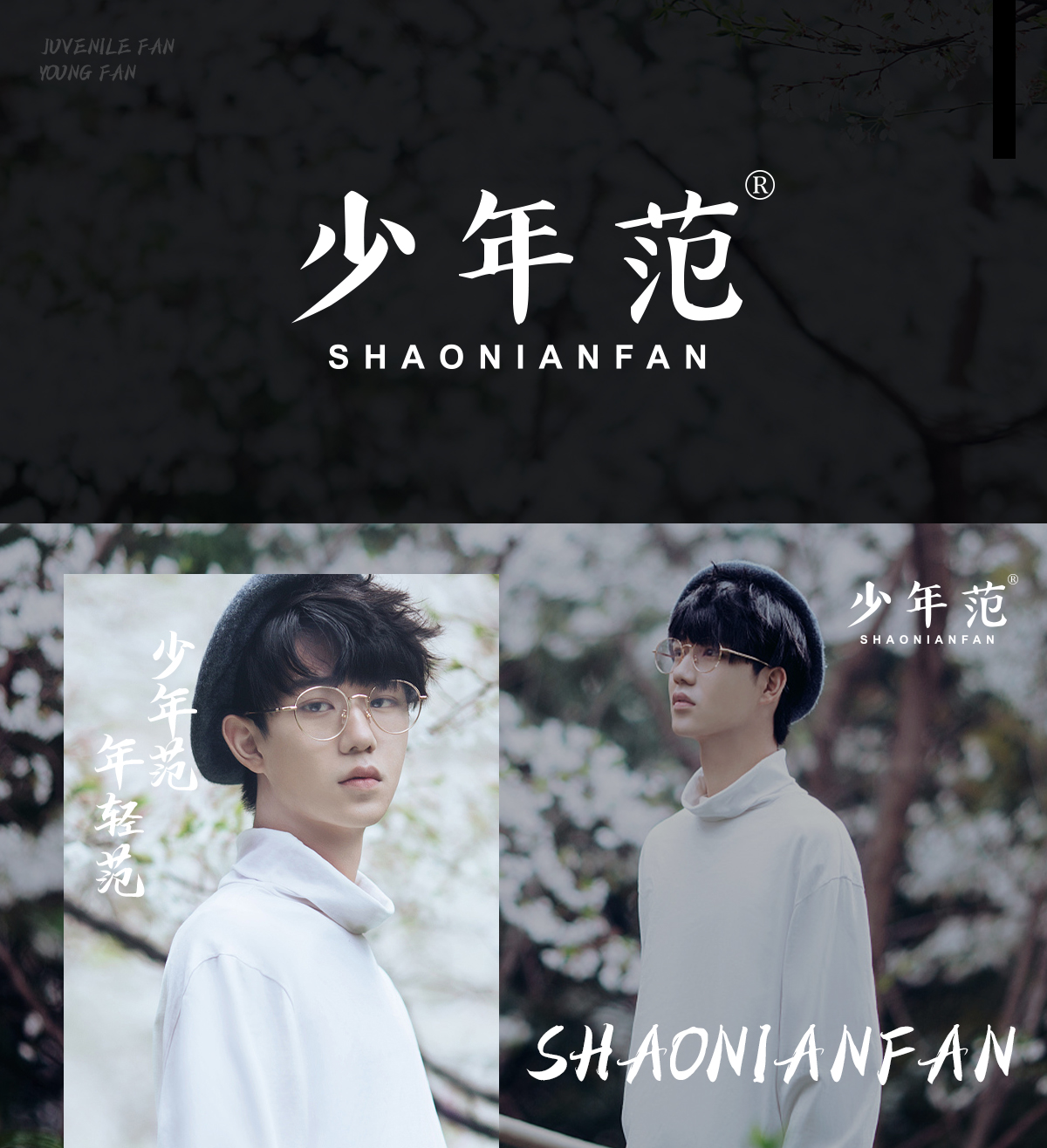 少年范;SHAONIANFAN