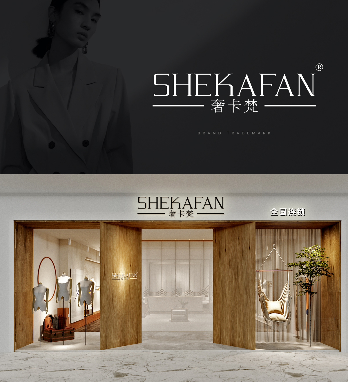 奢卡梵 SHEKAFAN