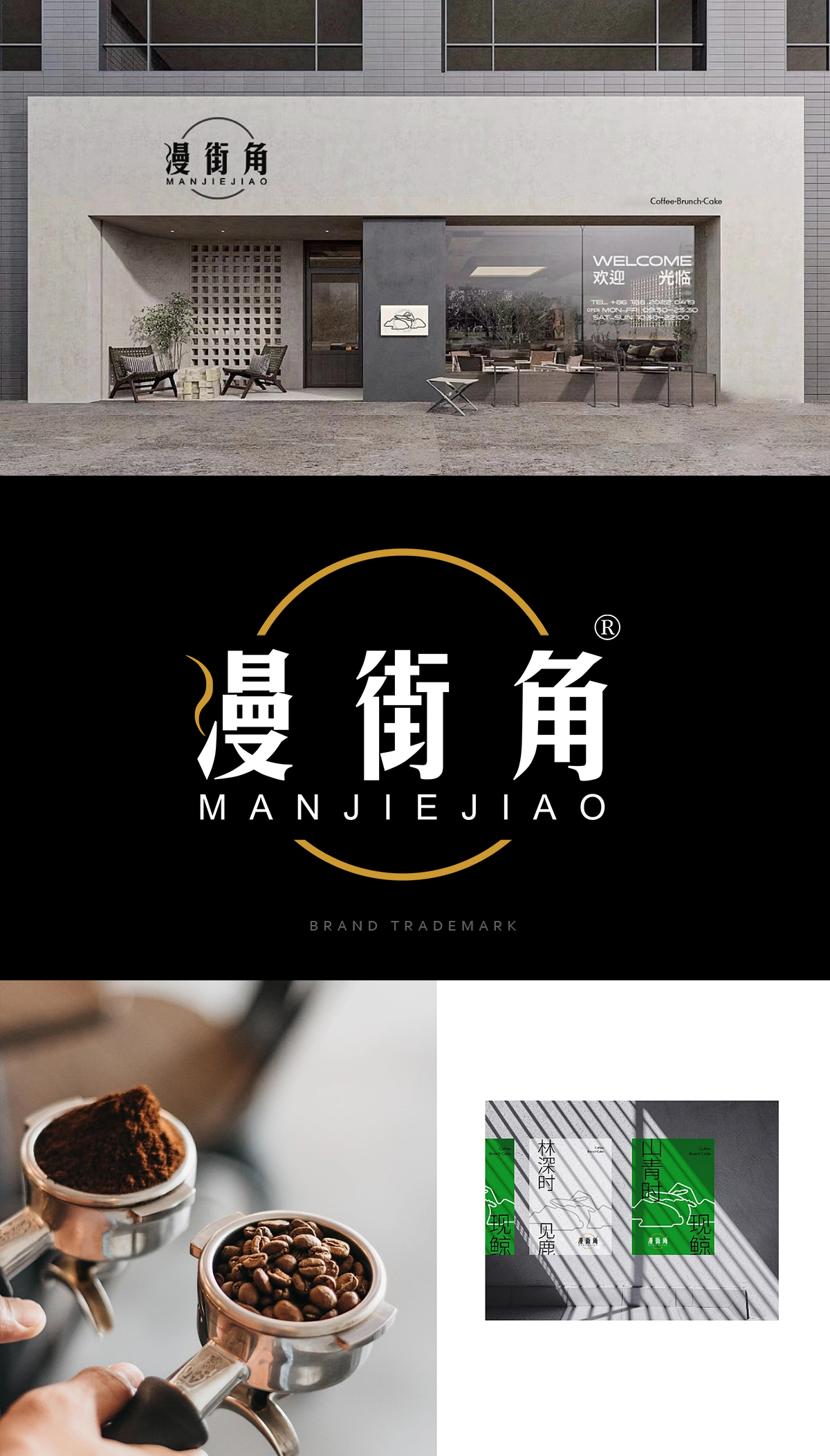 漫街角 MAN JIE JIAO