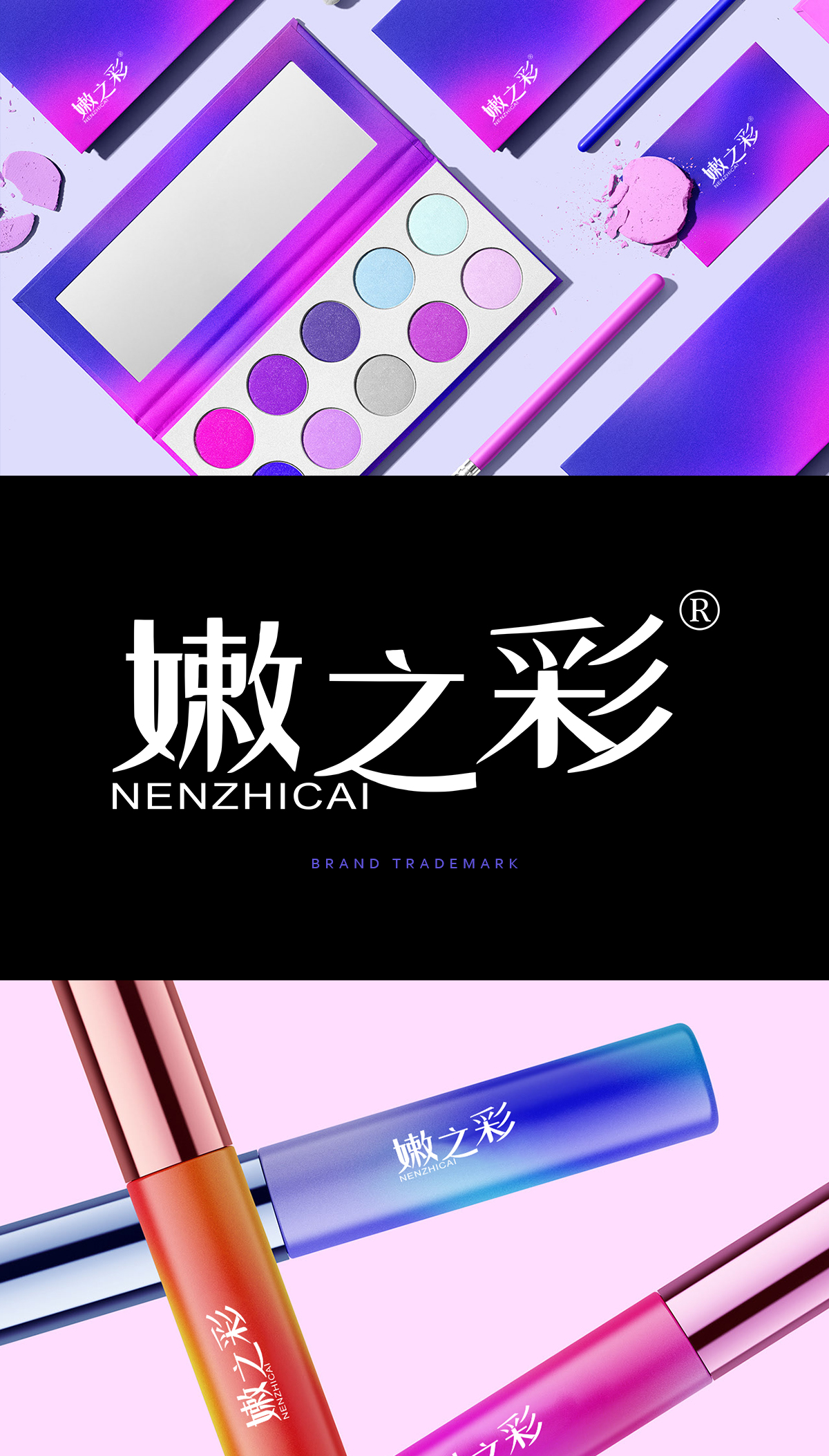 嫩之彩;NENZHICAI