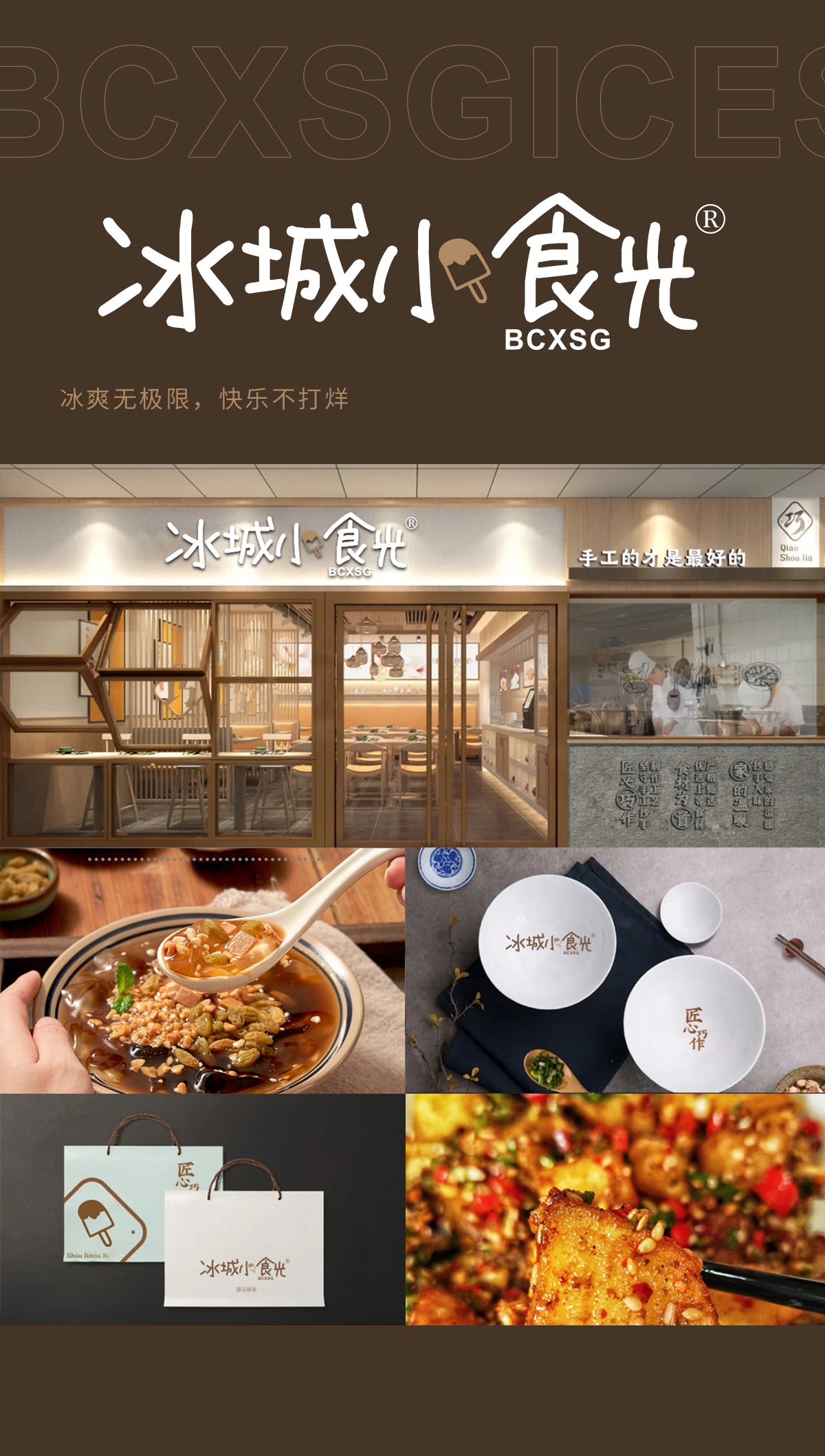 冰城小食光 BCXSG