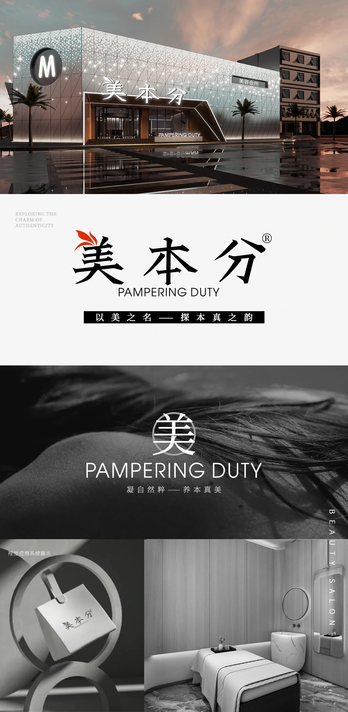 美本分 PAMPERING DUTY