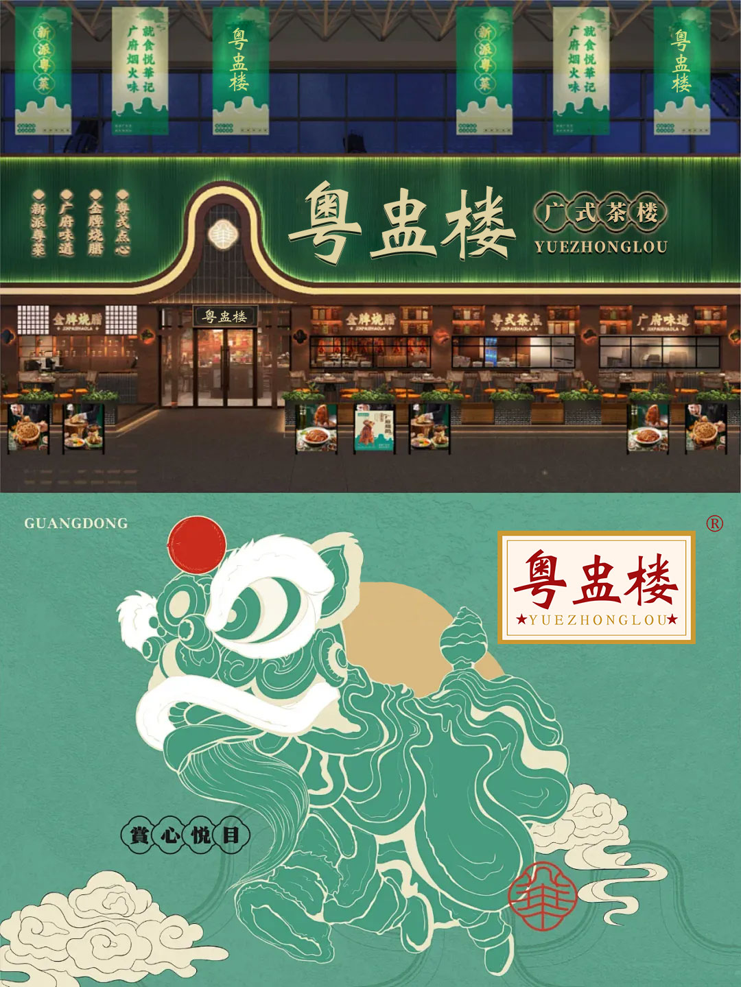 粤盅楼;YUEZHONGLOU