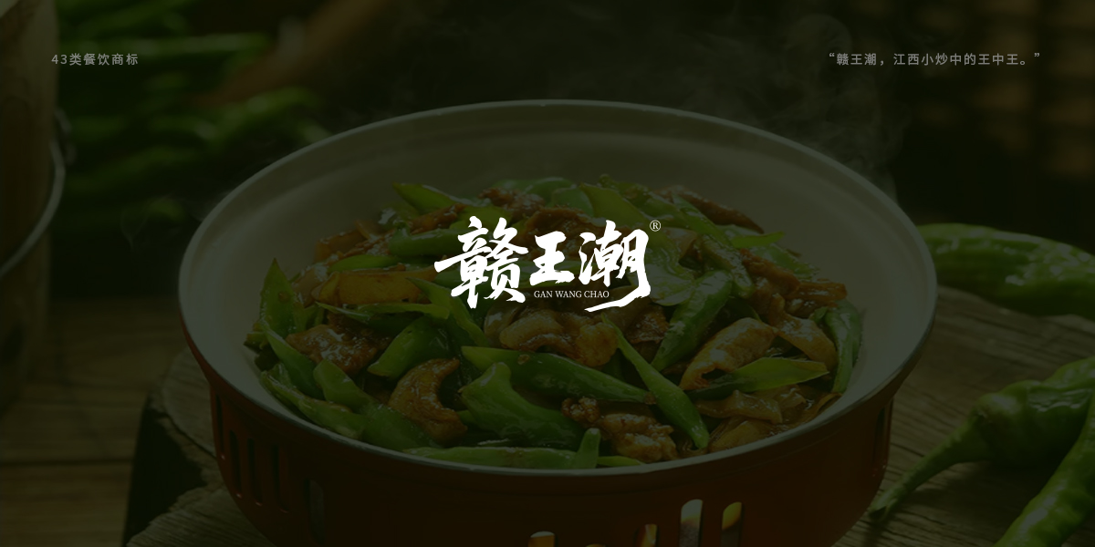 赣王*