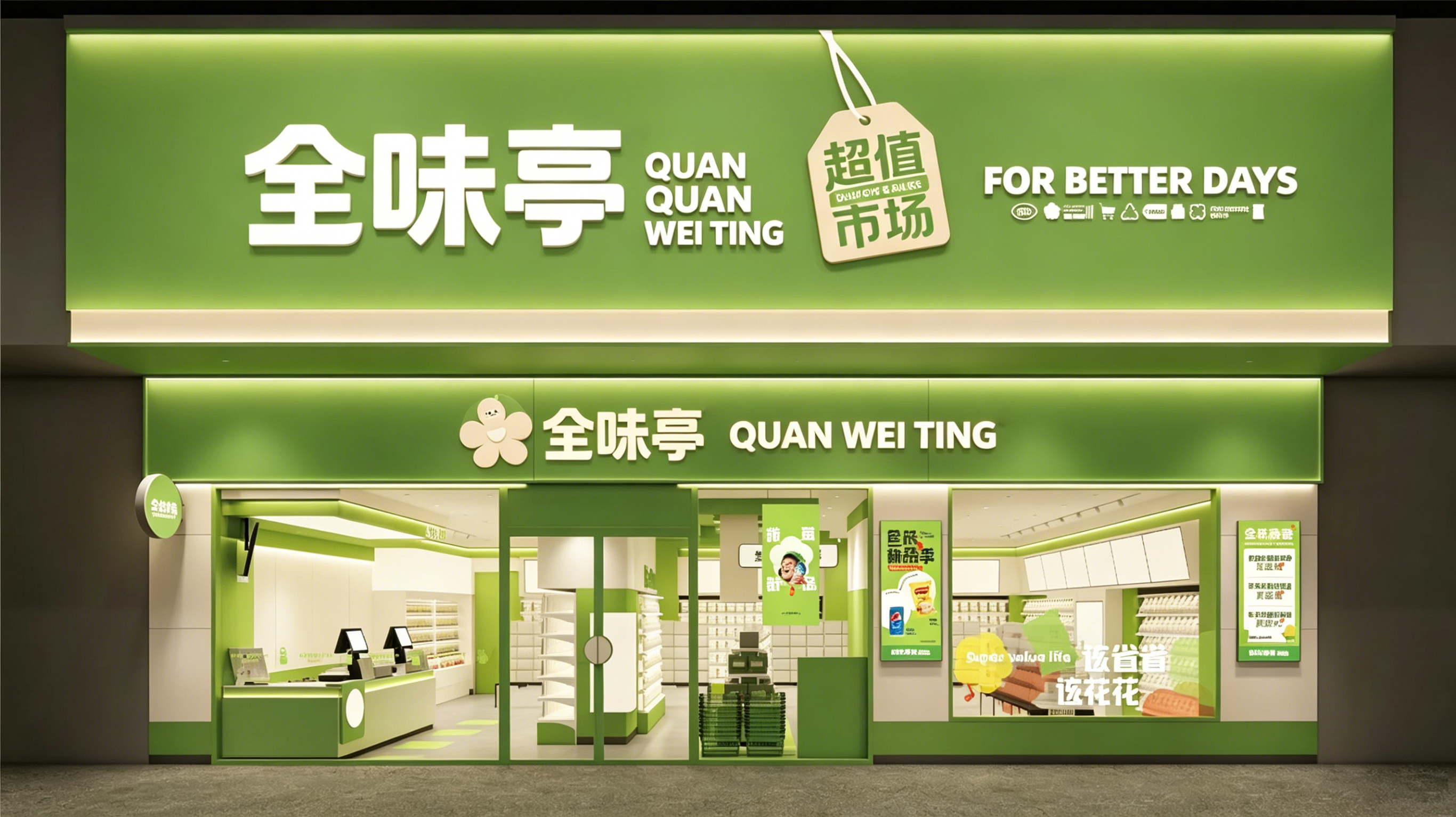 全味*QUAN WEI TIN*