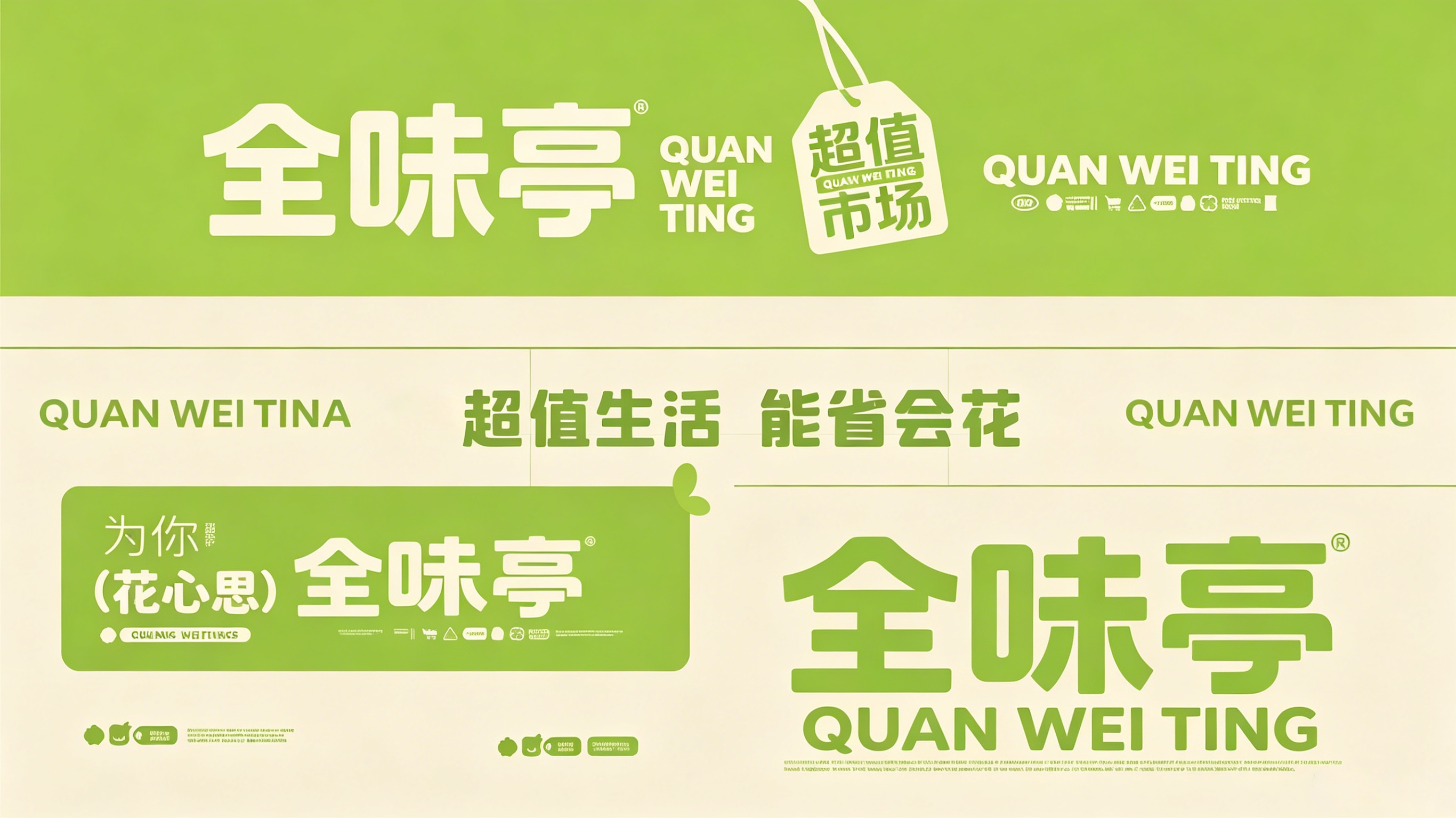全味*QUAN WEI TIN*