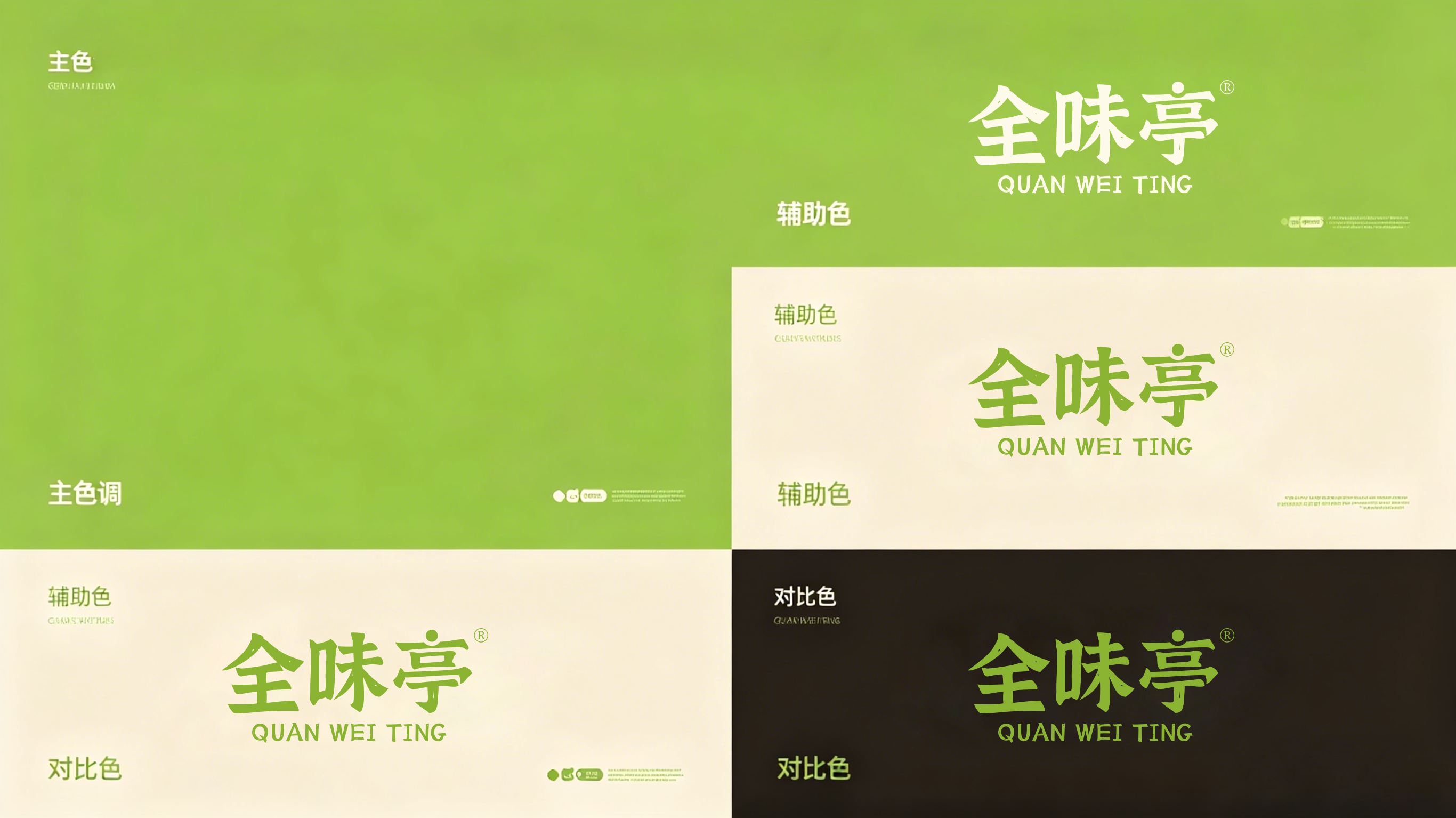 全味*QUAN WEI TIN*