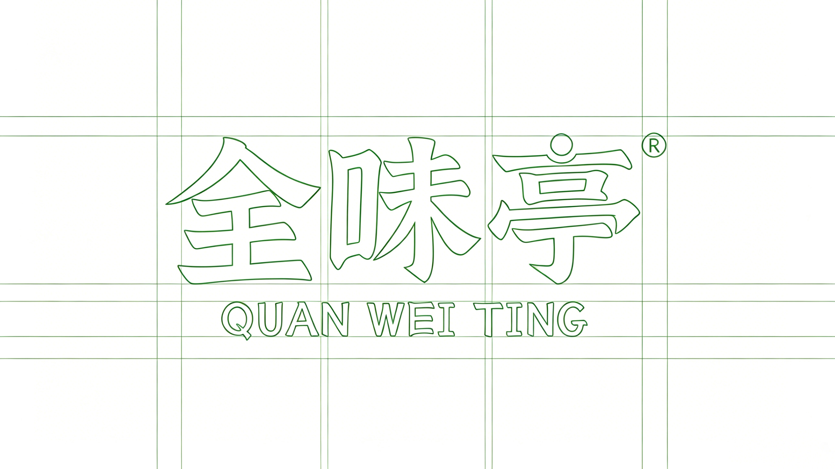 全味*QUAN WEI TIN*